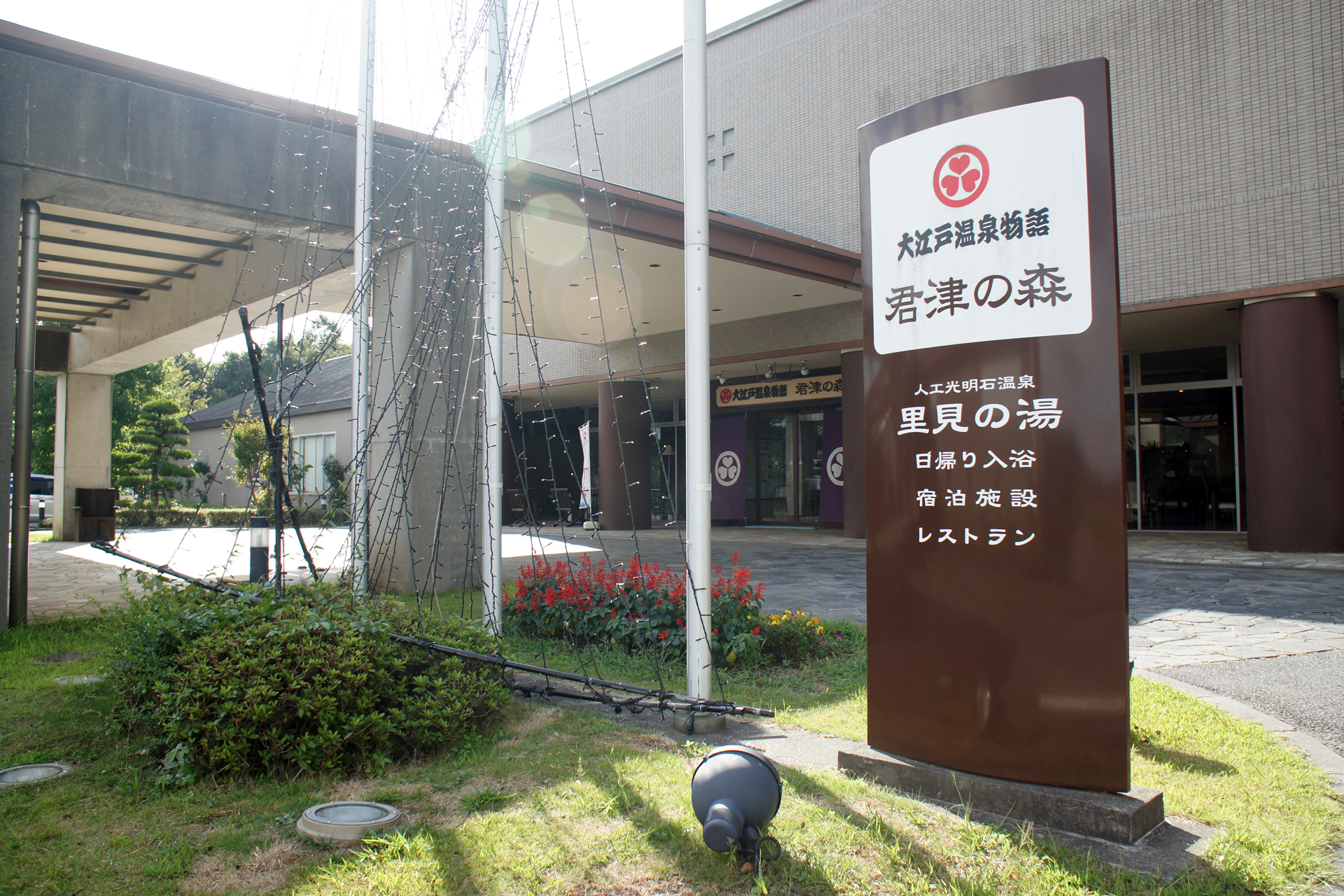 大江戸温泉物語　君津の森