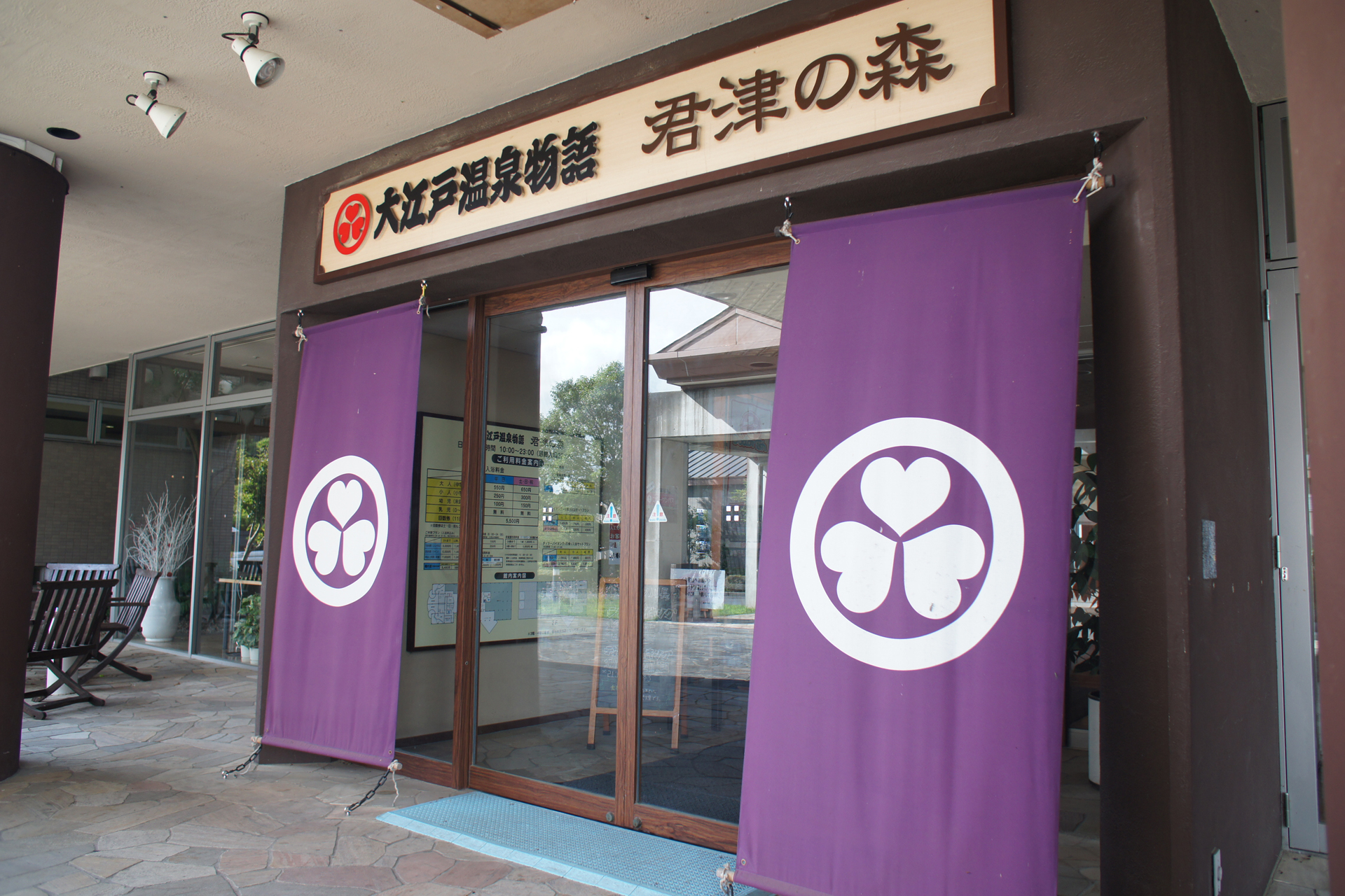 大江戸温泉物語　君津の森
