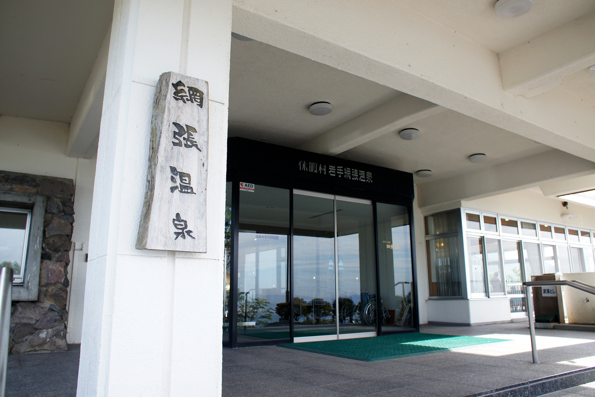 休暇村岩手網張温泉