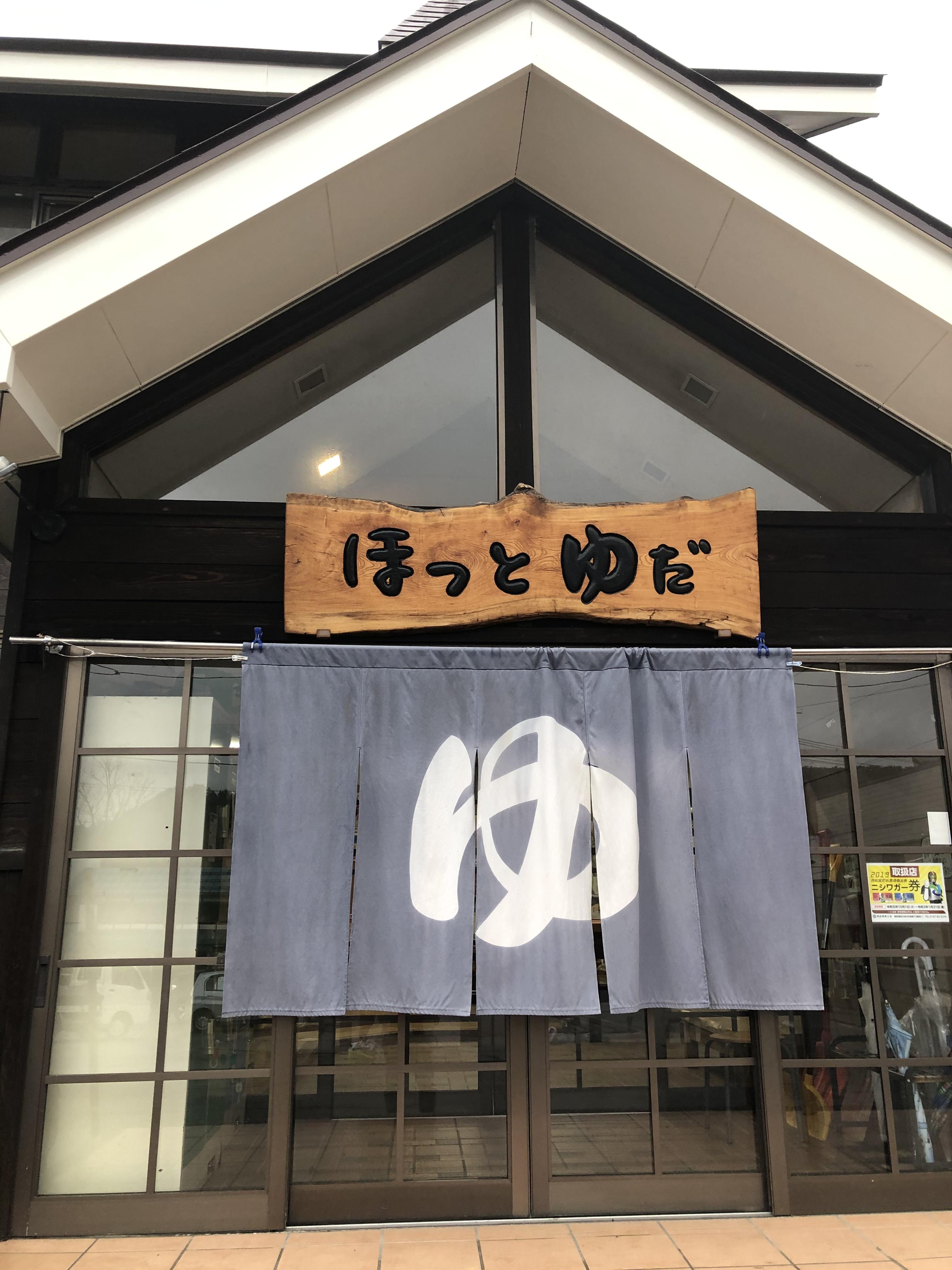 ほっとゆだ