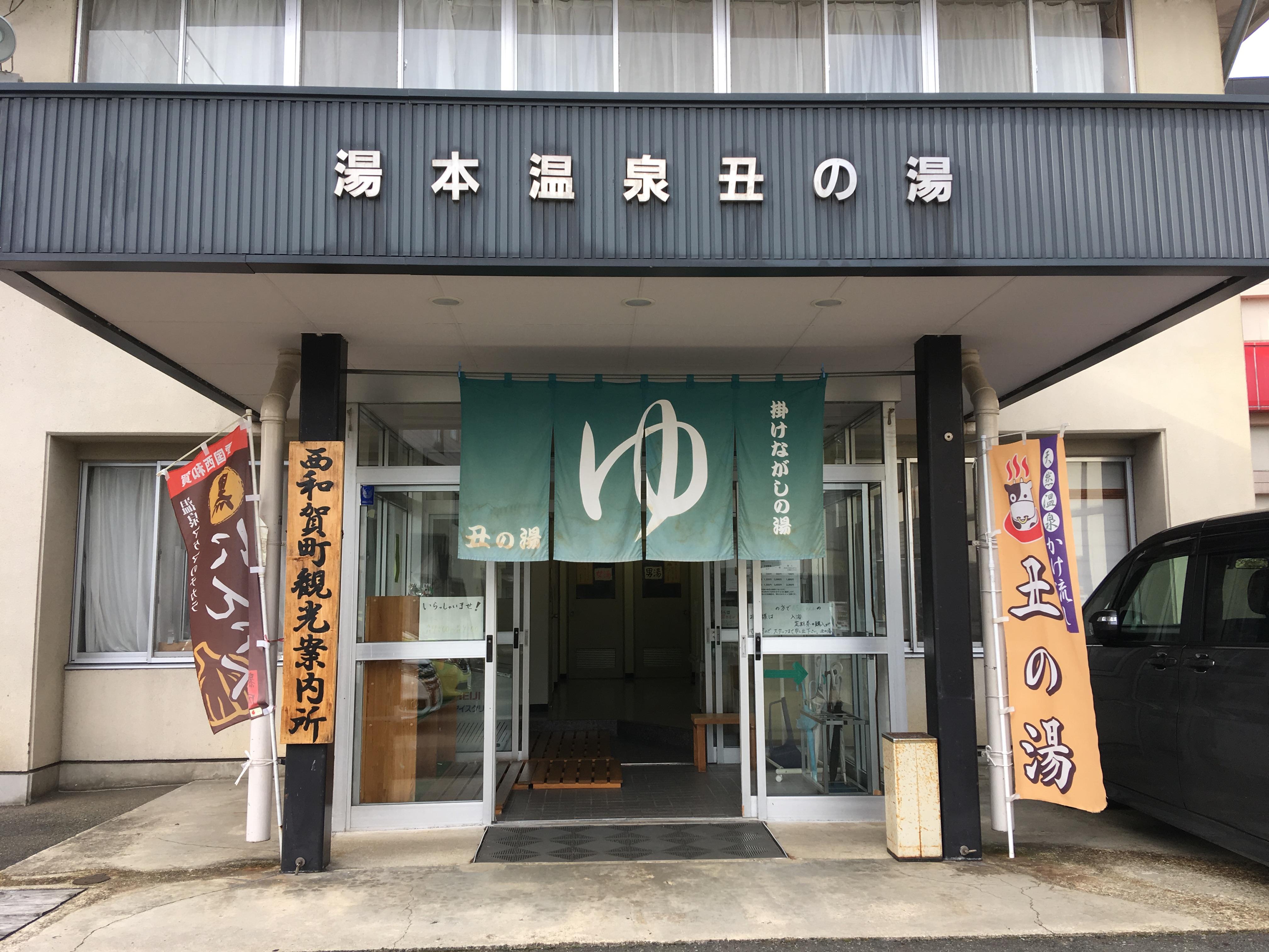 丑の湯