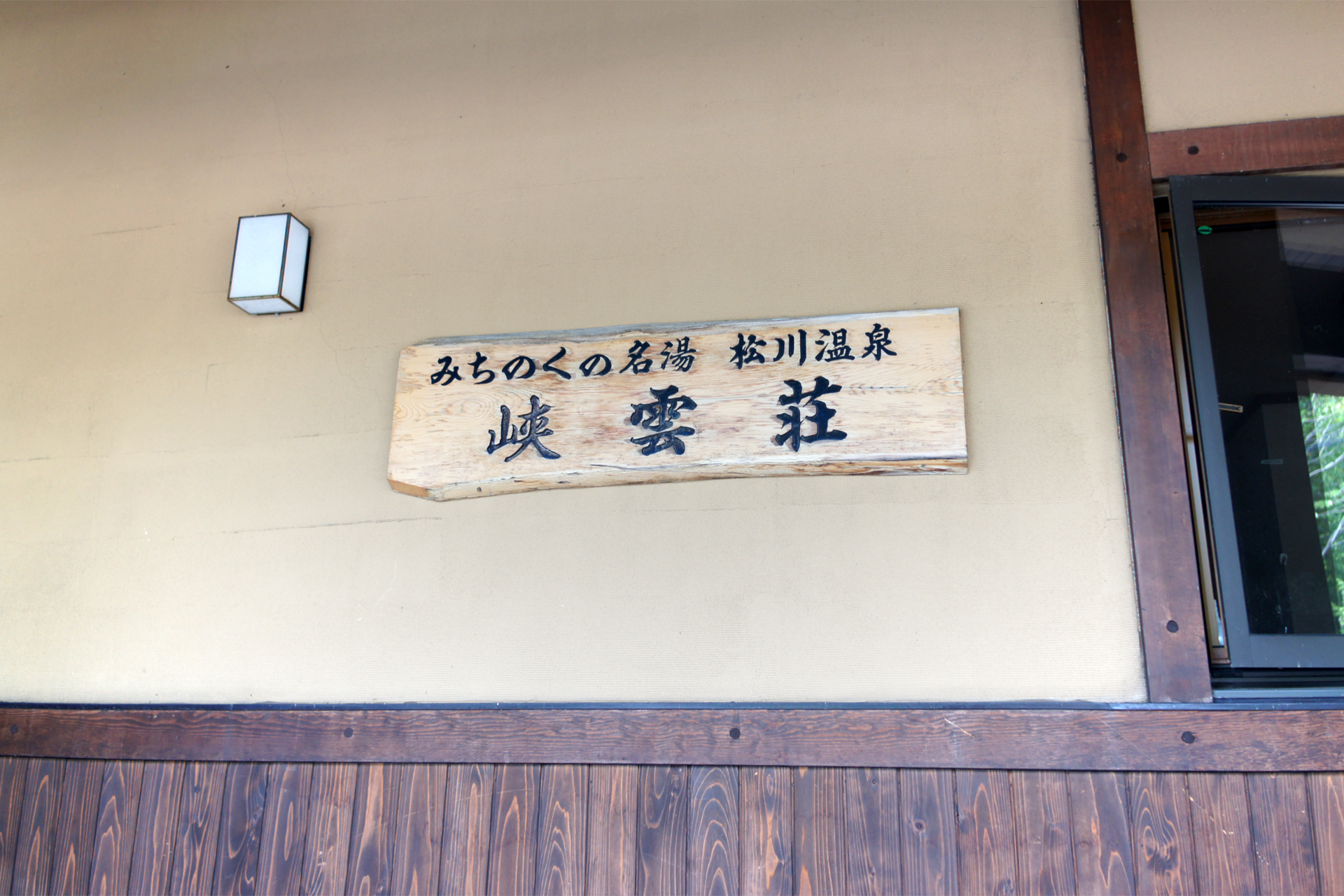 松川温泉　峡雲荘