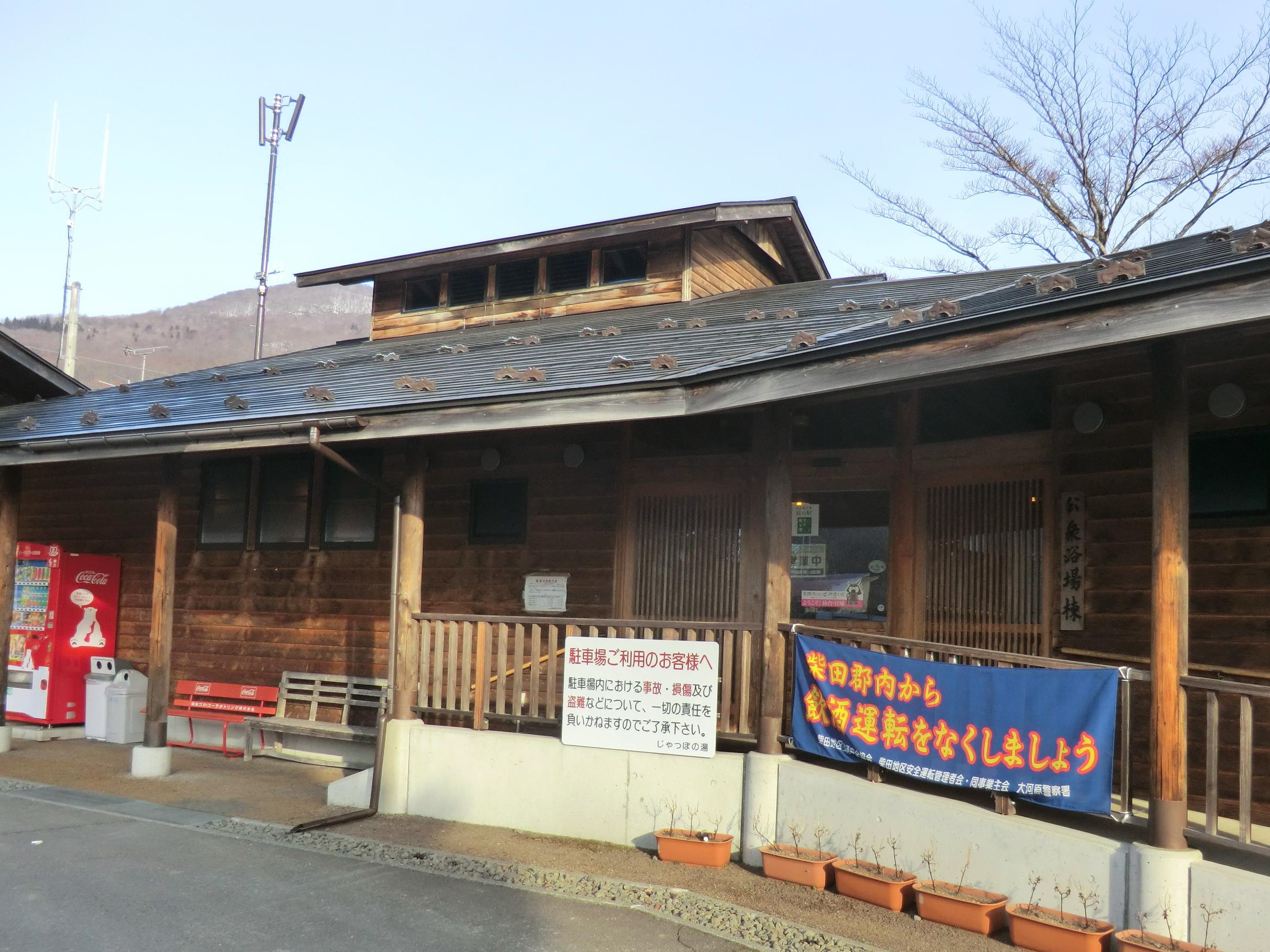 青根温泉共同浴場 じゃっぽの湯