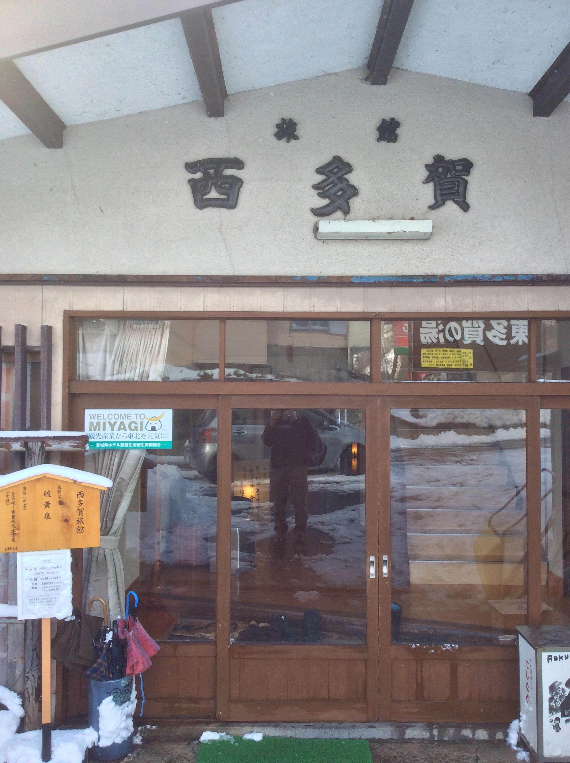 西多賀旅館