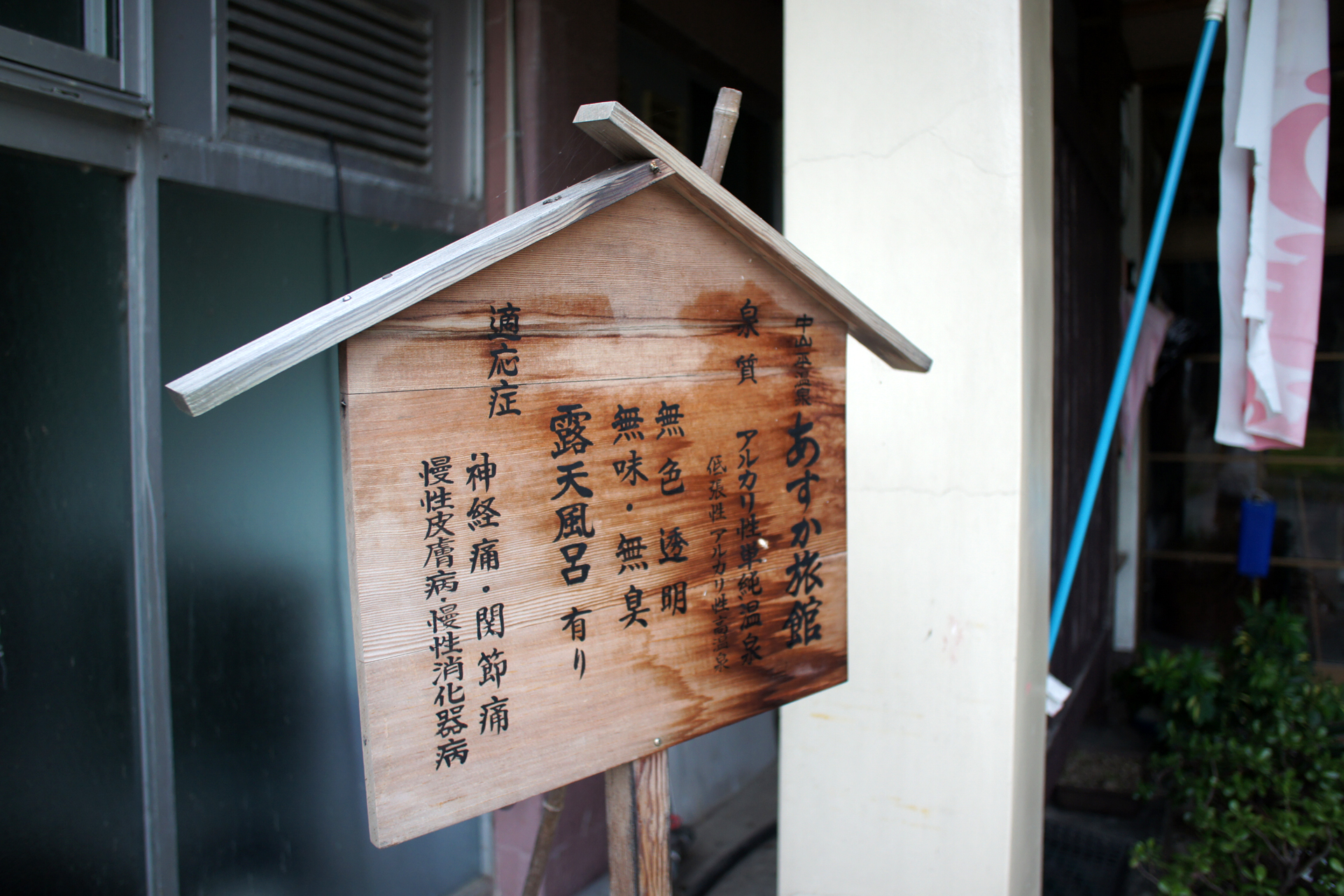中山平温泉　あすか旅館