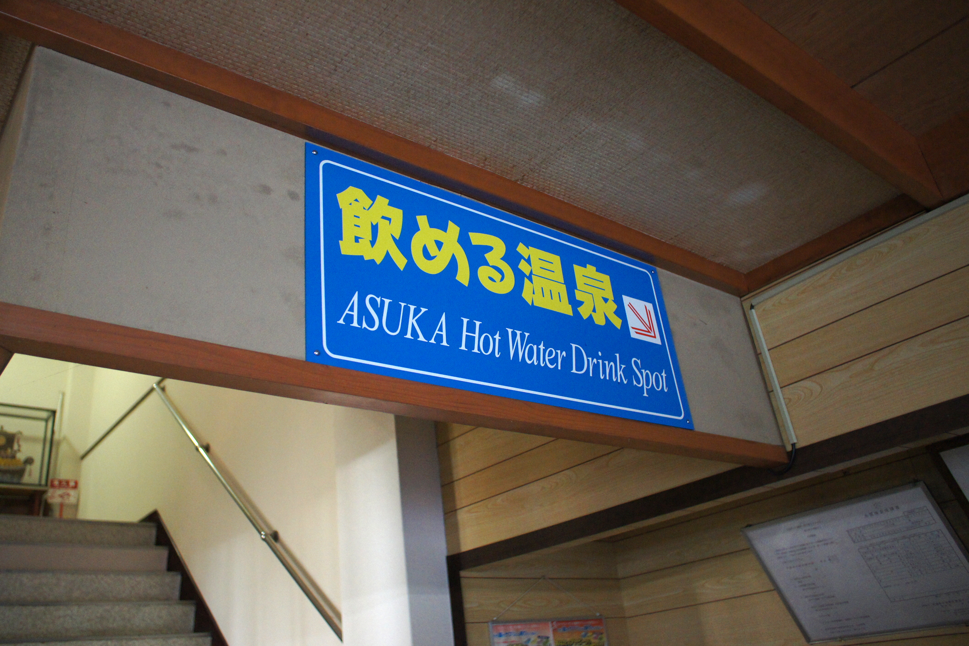 中山平温泉　あすか旅館