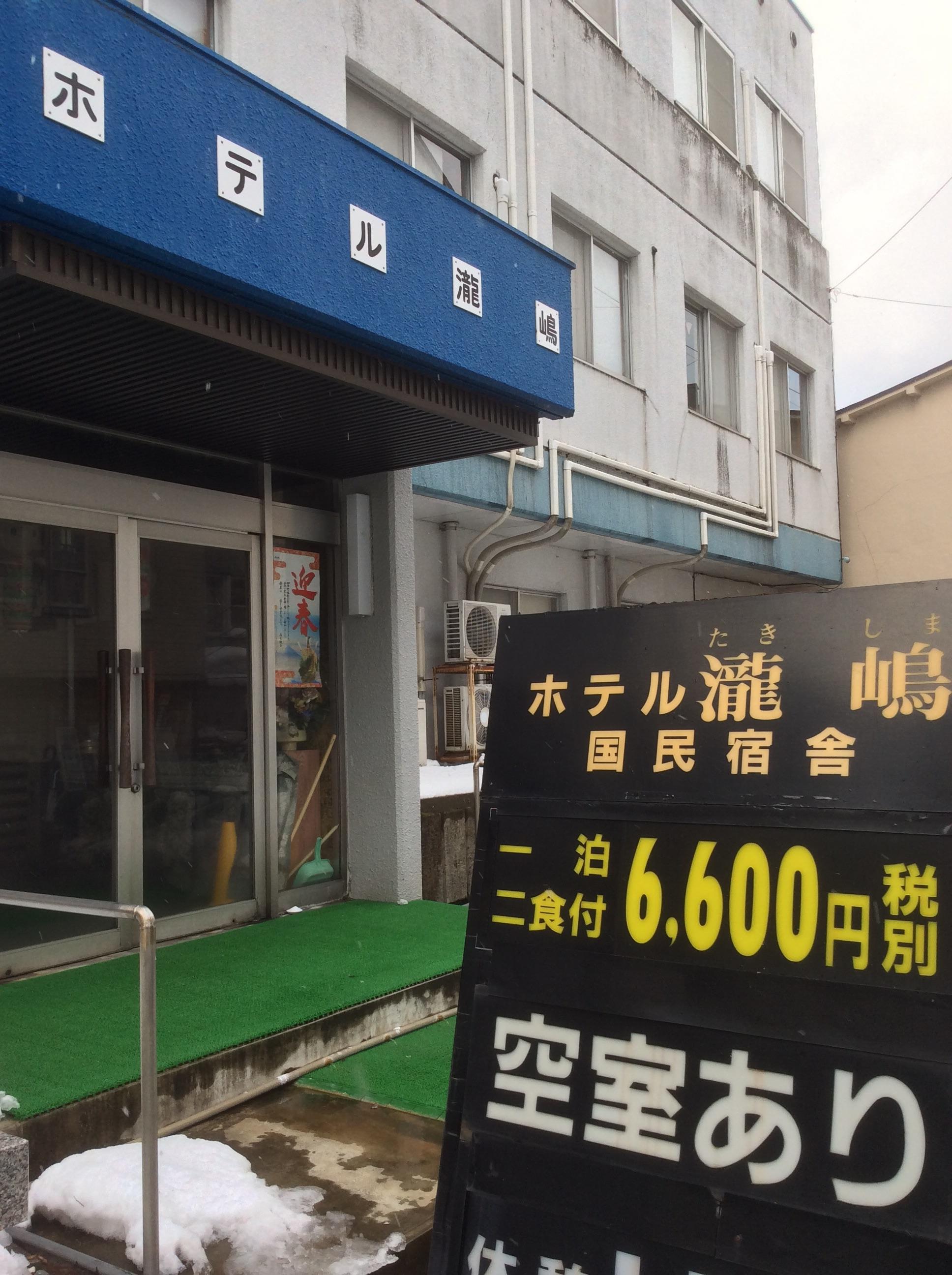 国民宿舎ホテル瀧嶋