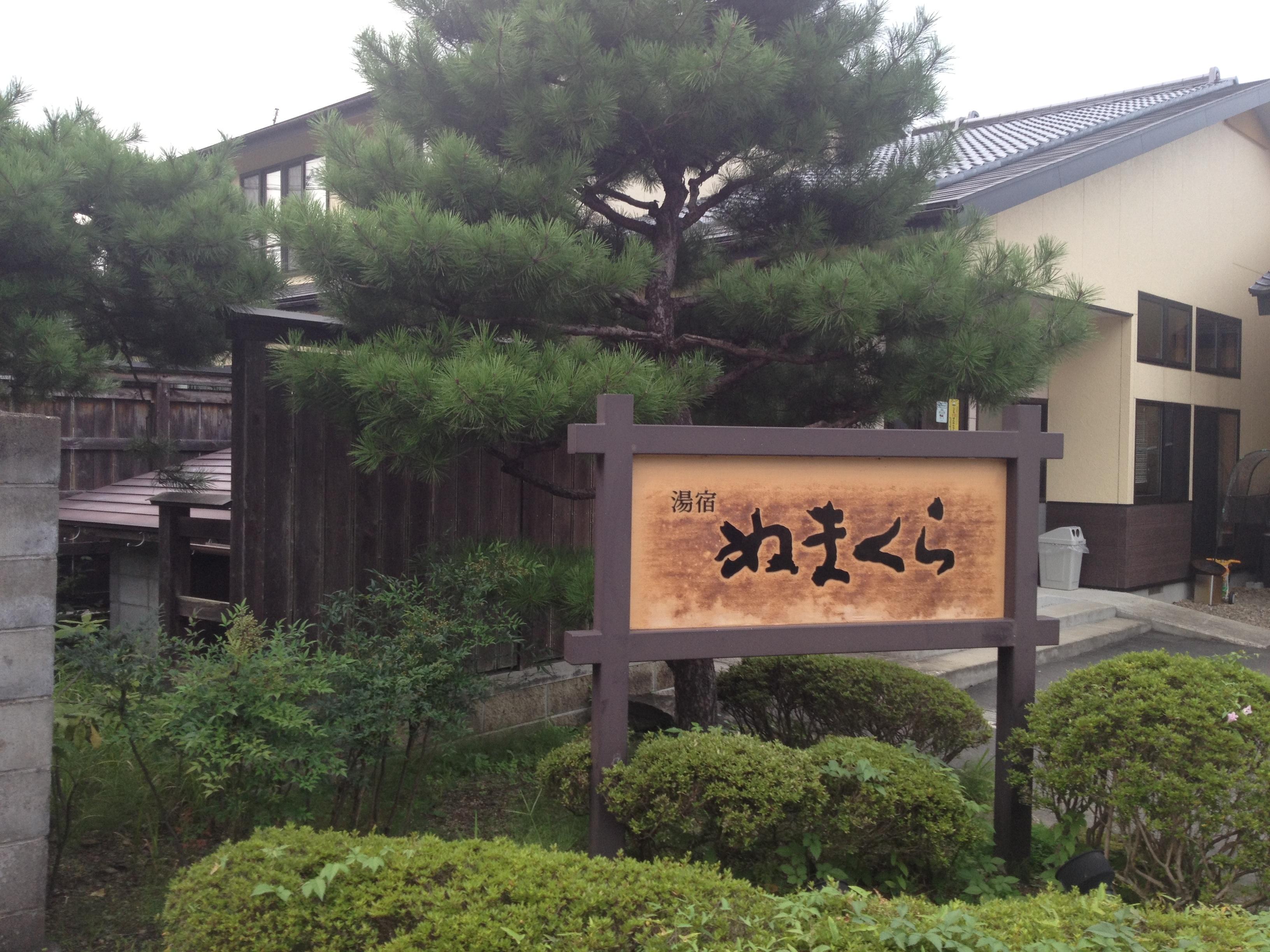 湯あみの宿 ぬまくら