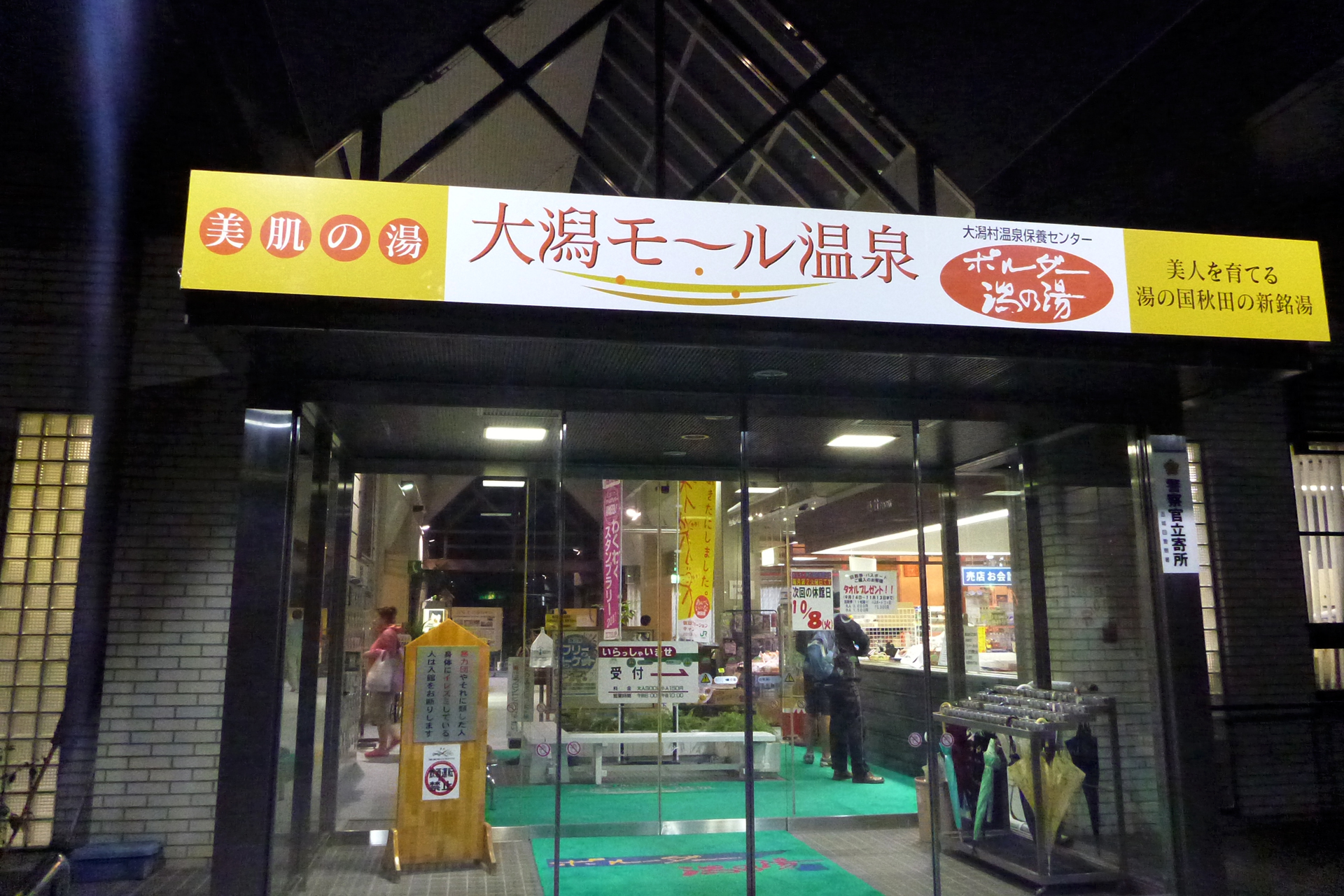 大潟村温泉保養センター（ポルダー潟の湯）