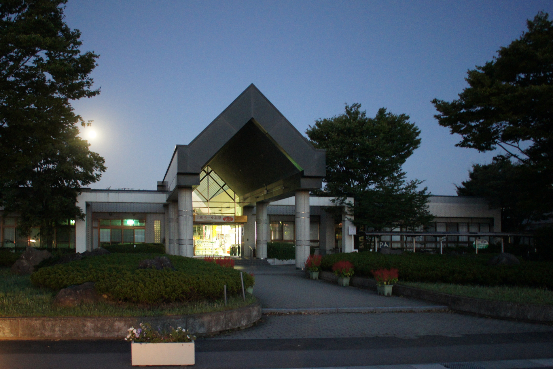 大潟村温泉保養センター（ポルダー潟の湯）