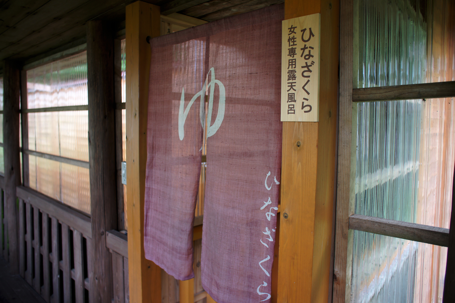 蟹場温泉