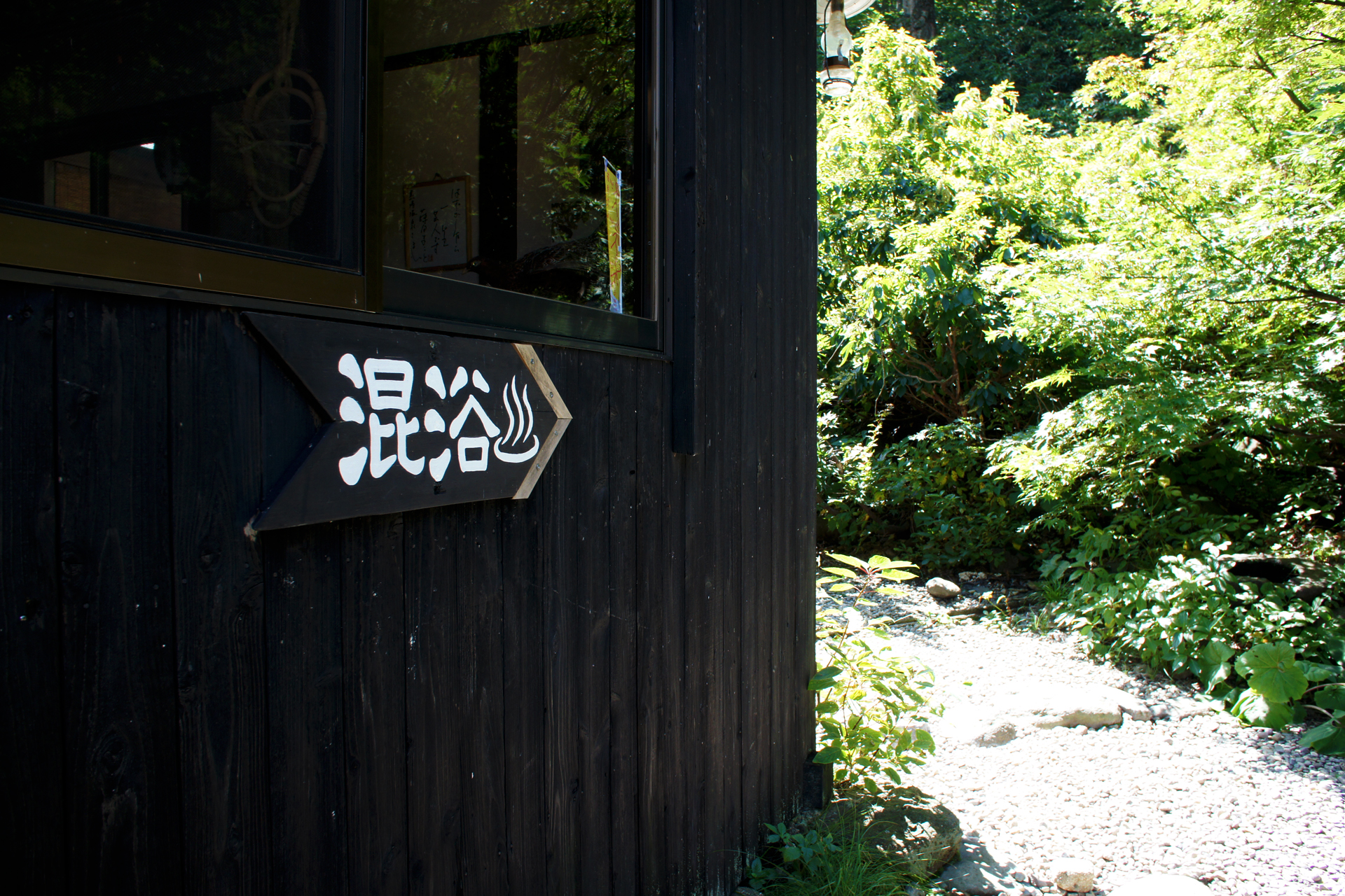 黒湯温泉