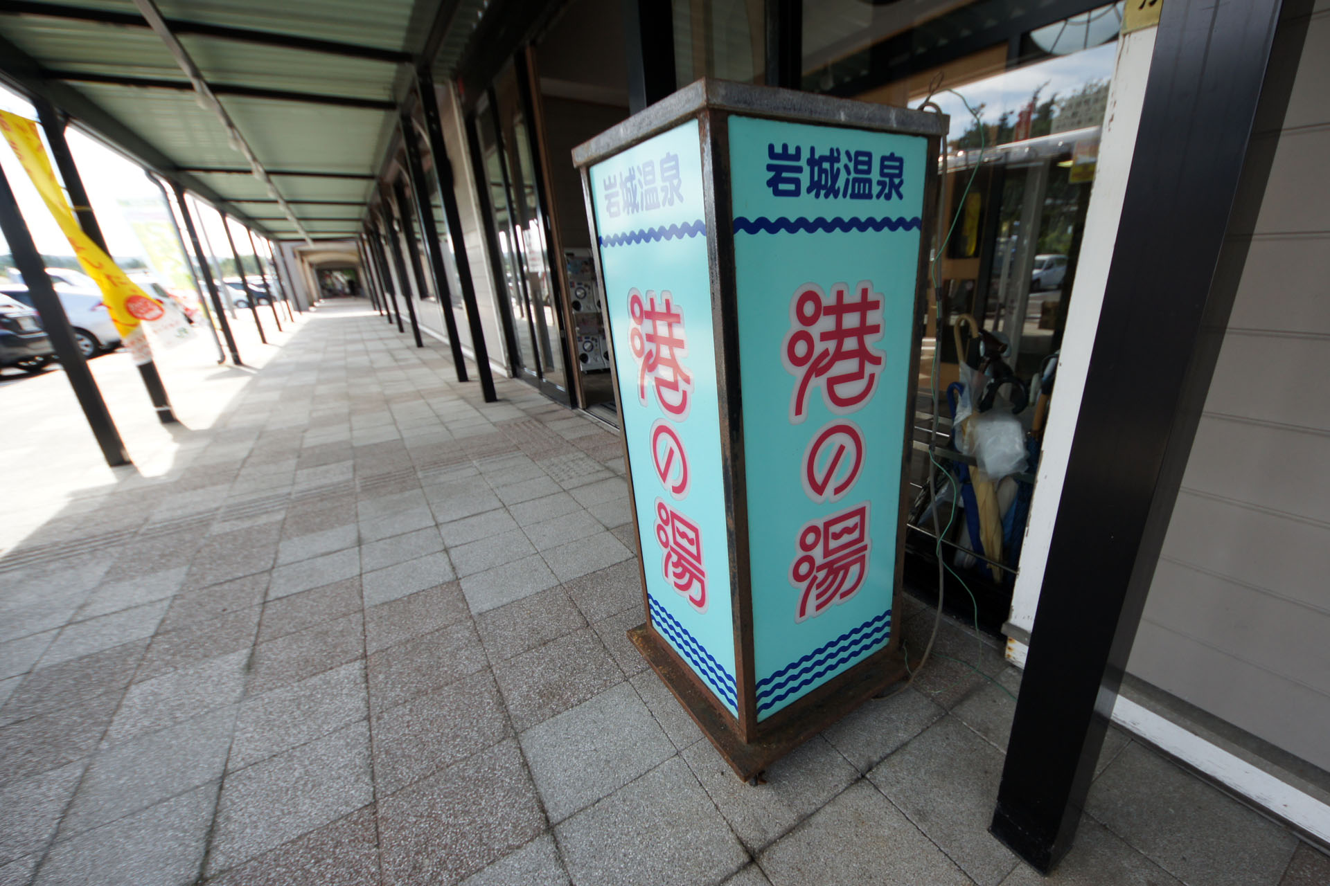 岩城温泉 港の湯