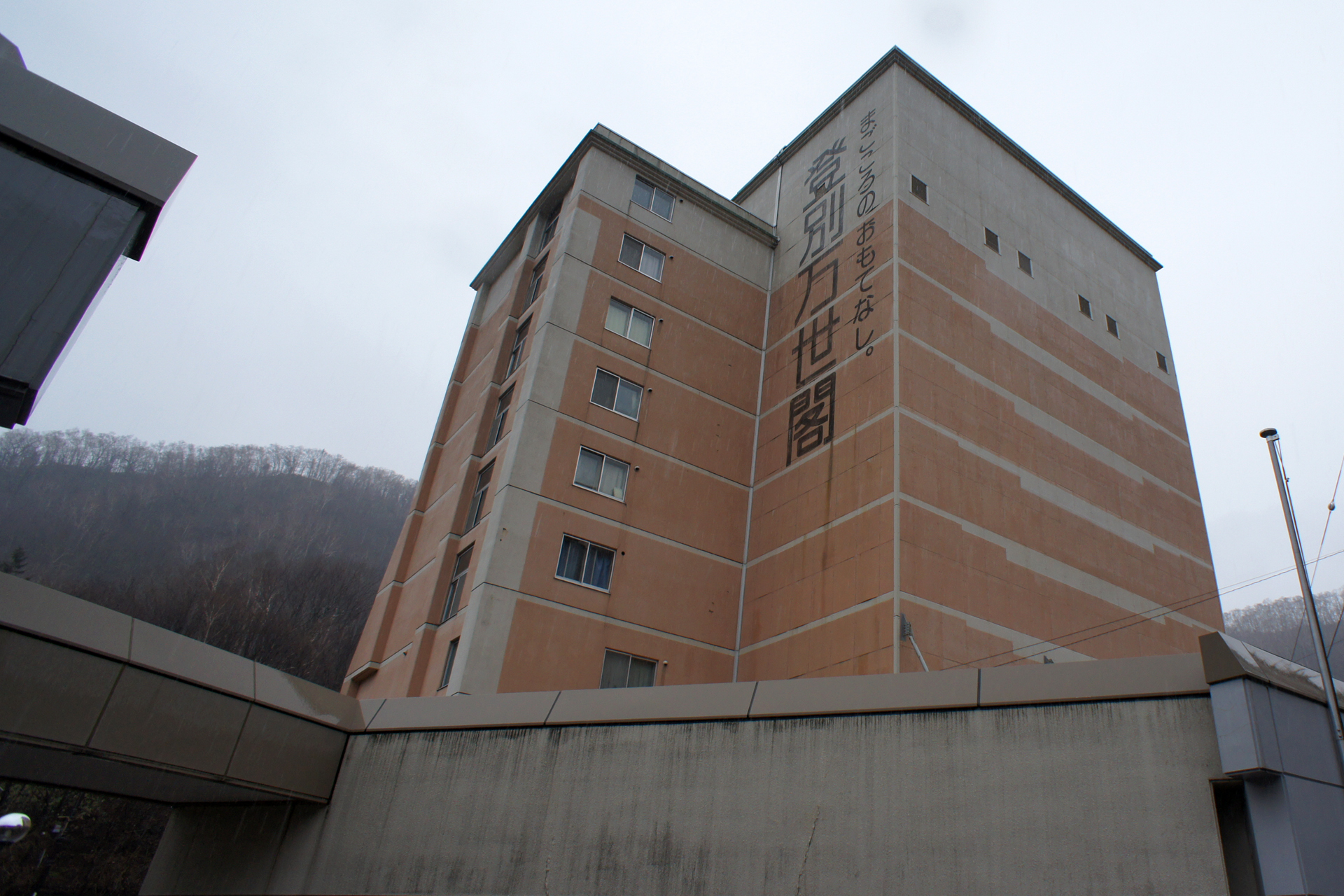 登別万世閣