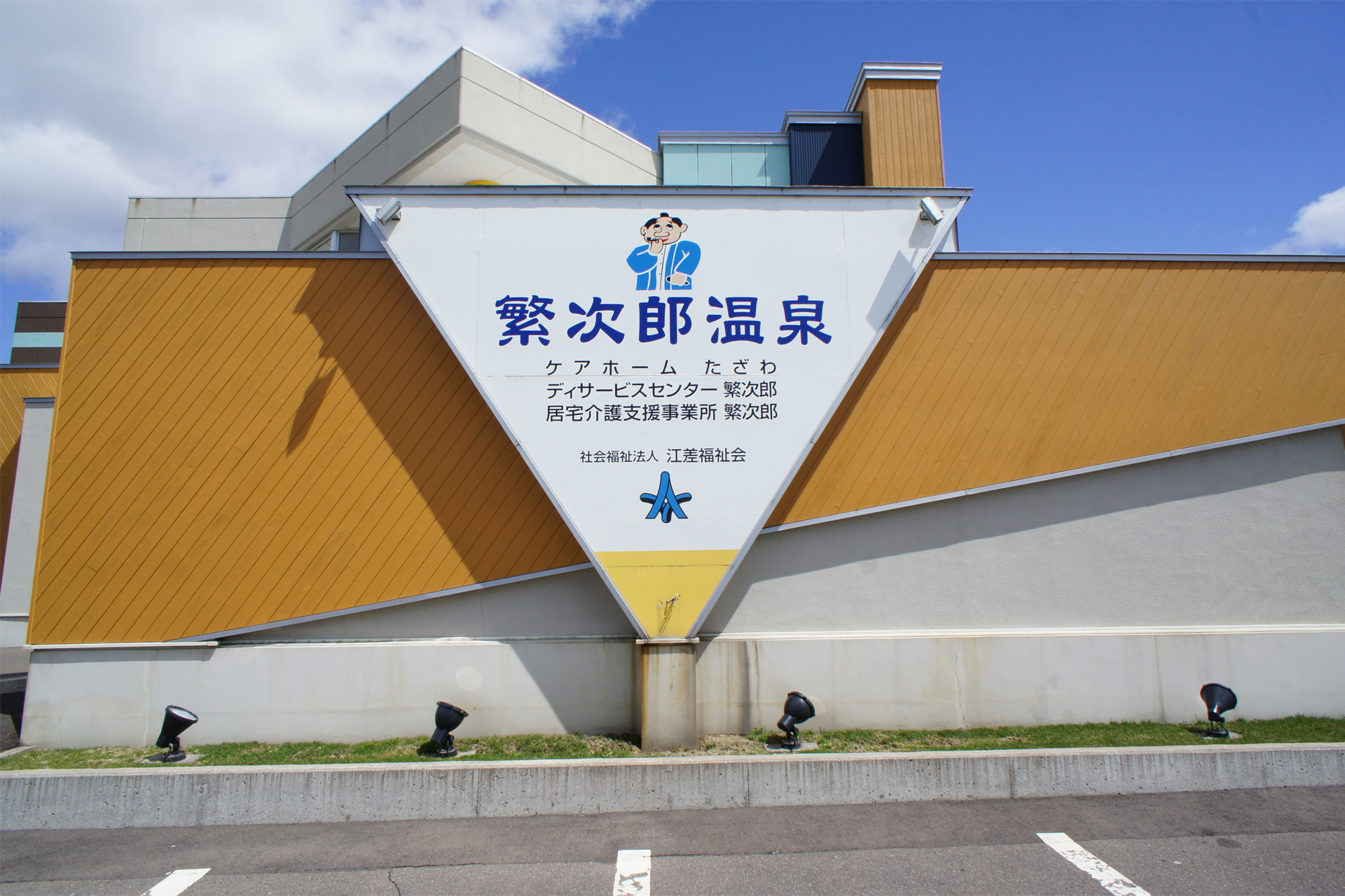 繁次郎温泉