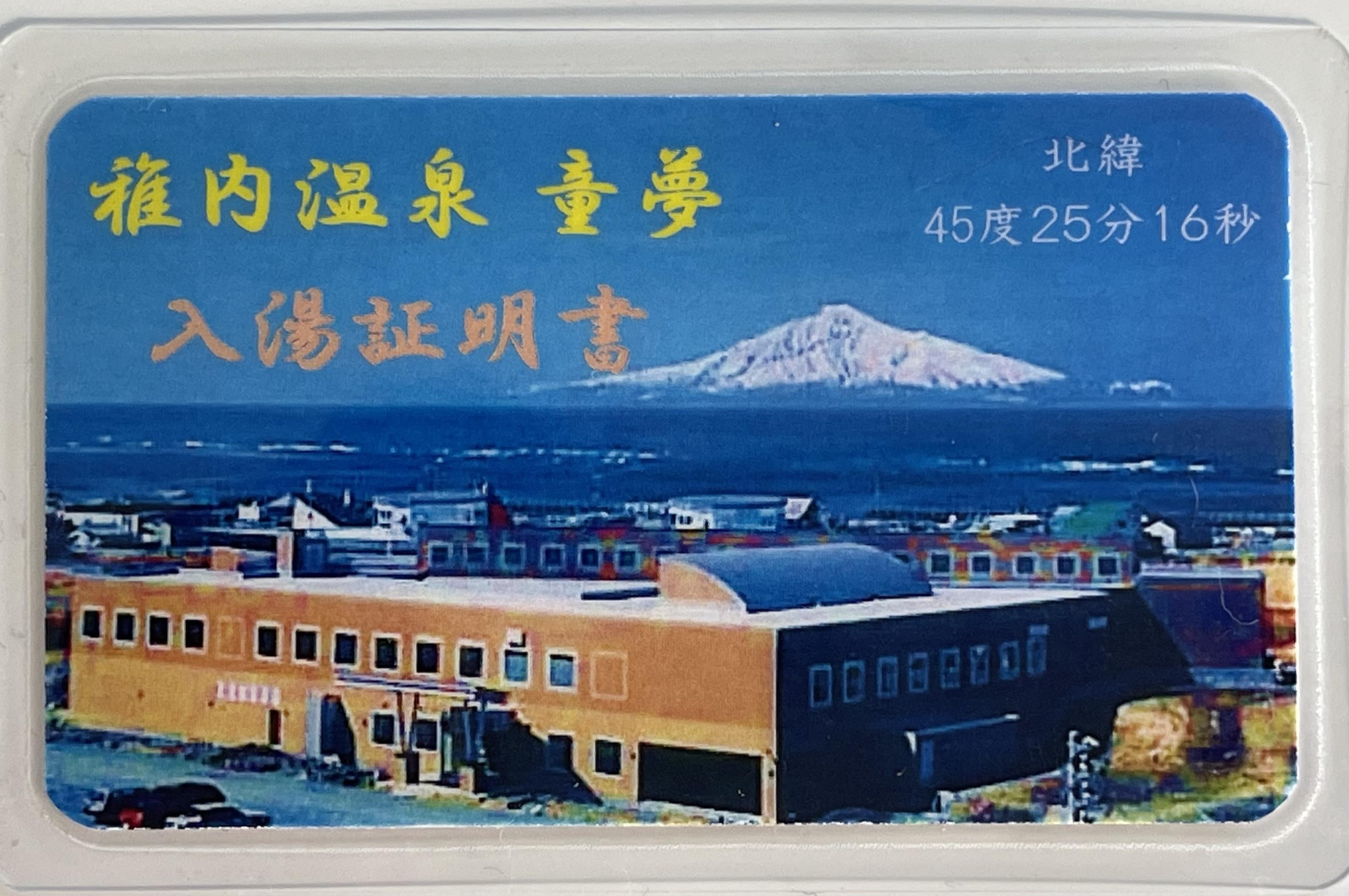 稚内市健康増進センター稚内温泉 童夢