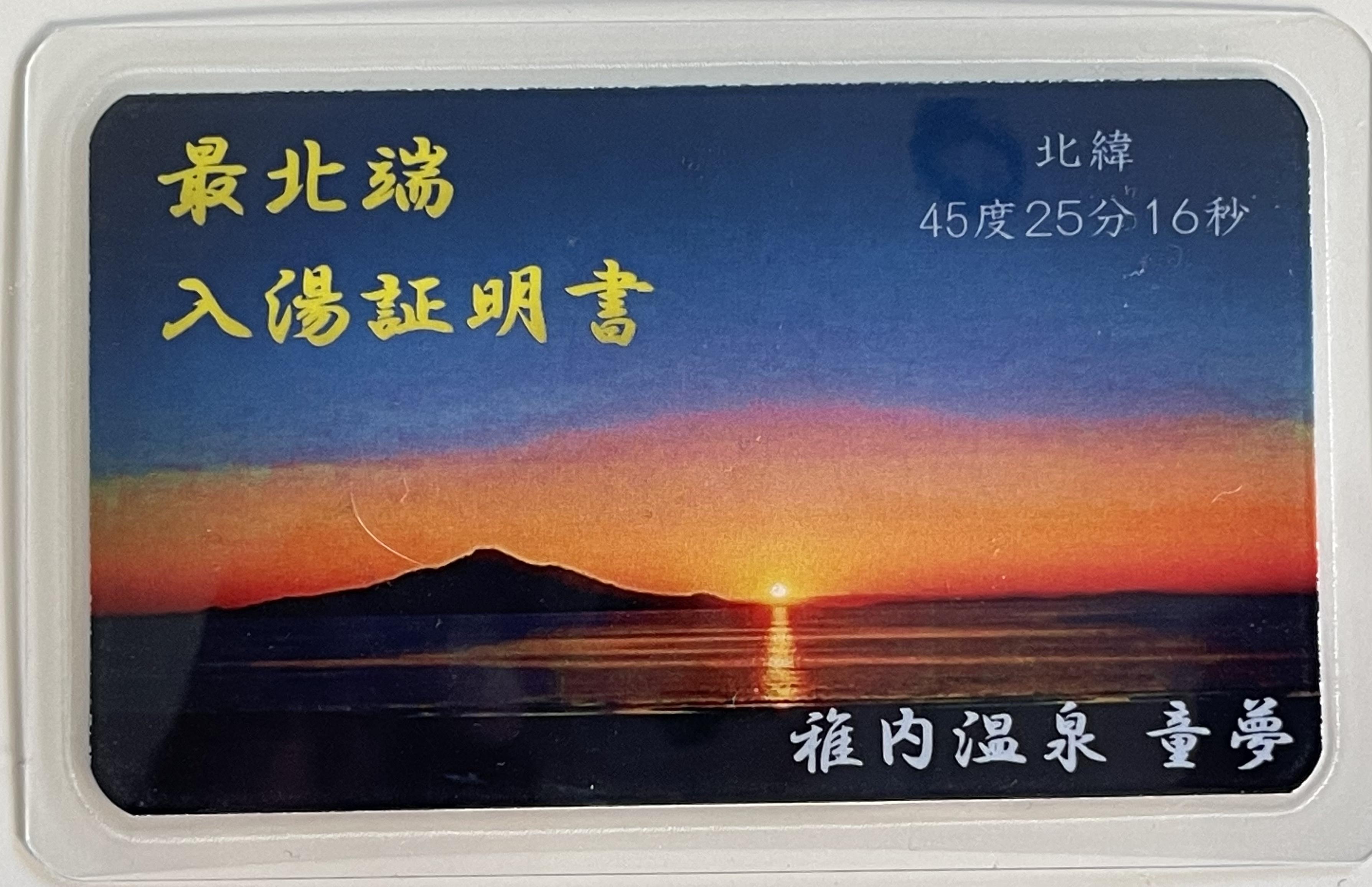 稚内市健康増進センター稚内温泉 童夢
