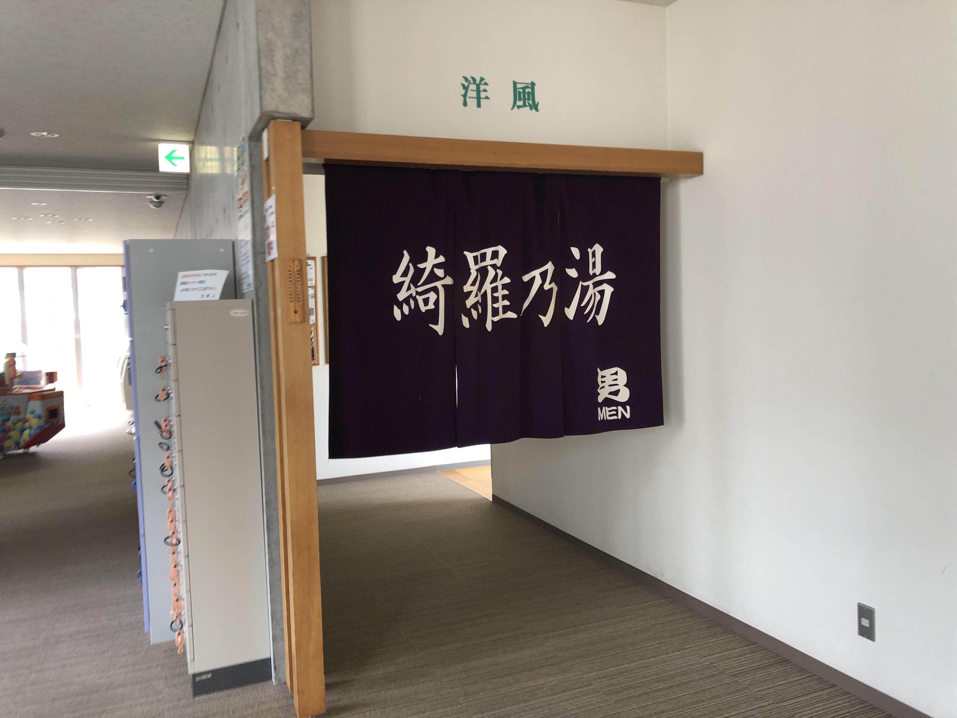 ニセコ駅前温泉 綺羅乃湯