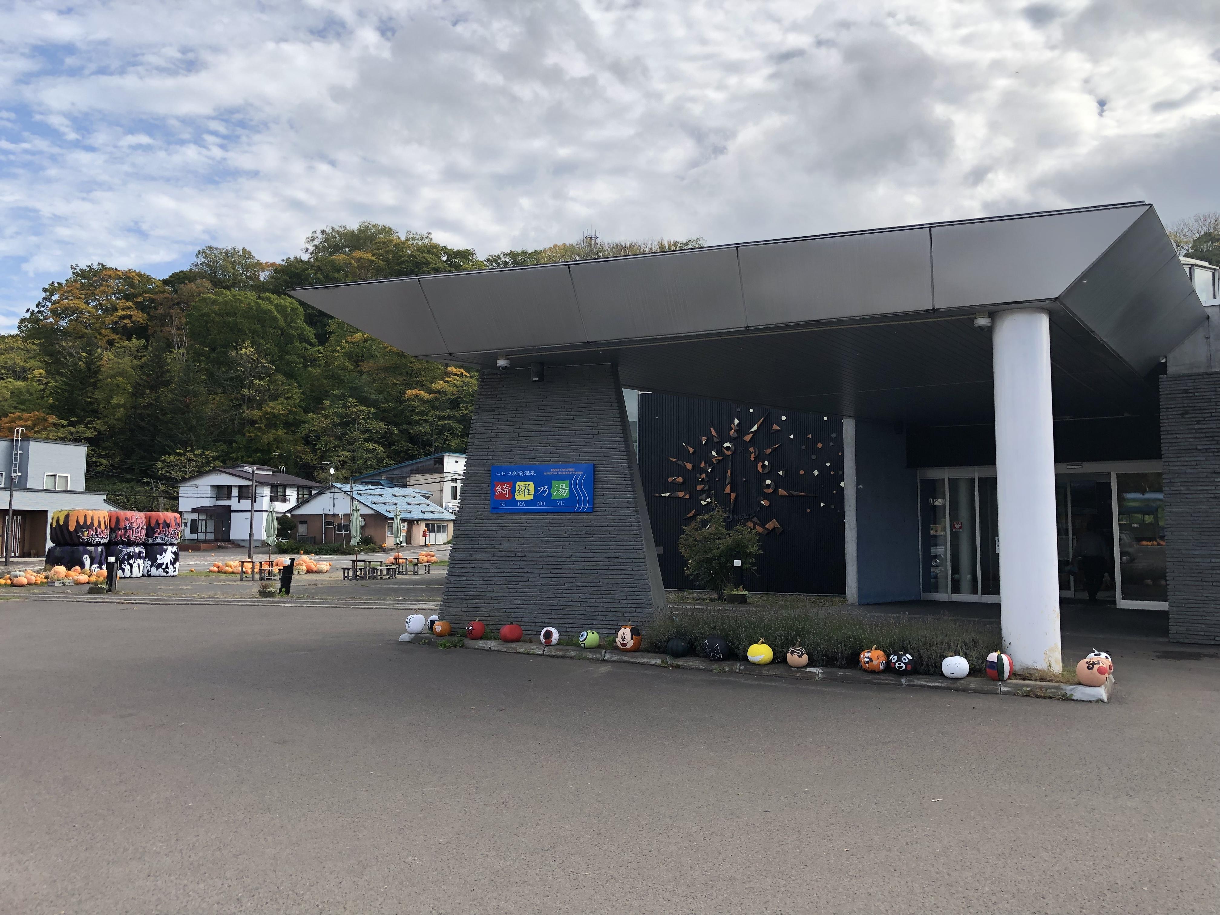 ニセコ駅前温泉 綺羅乃湯