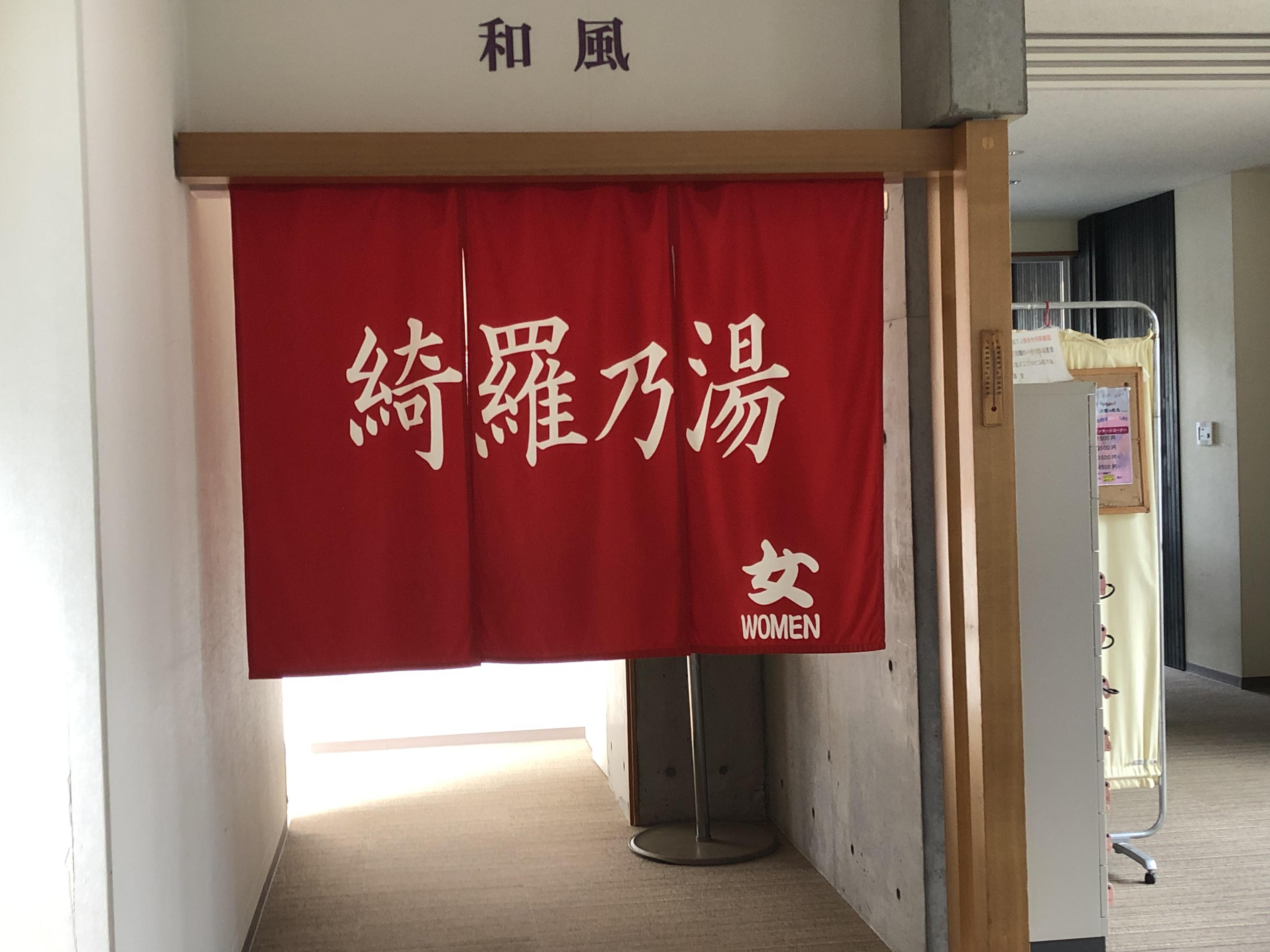 ニセコ駅前温泉 綺羅乃湯