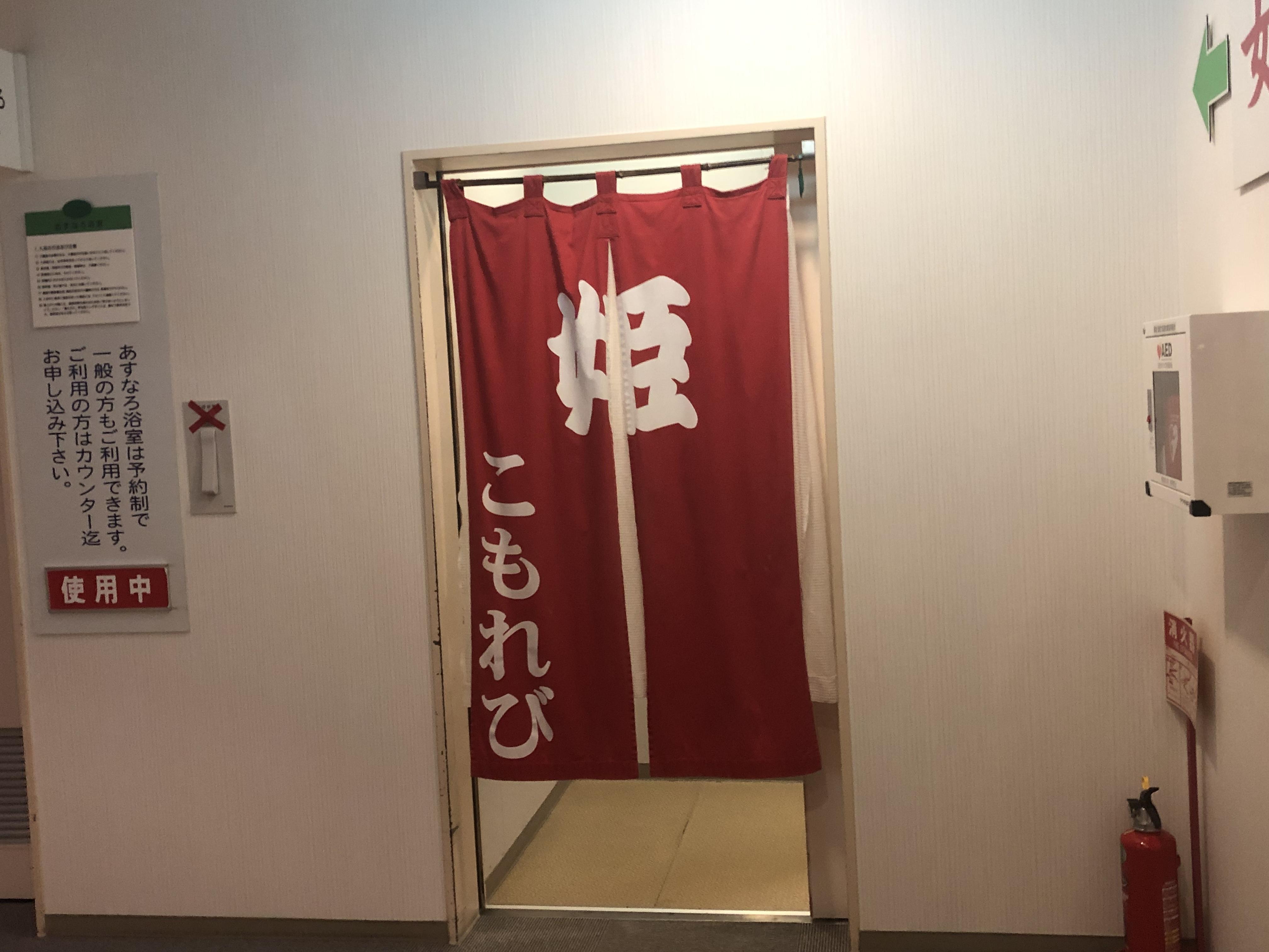 知内町健康保養センター こもれび温泉