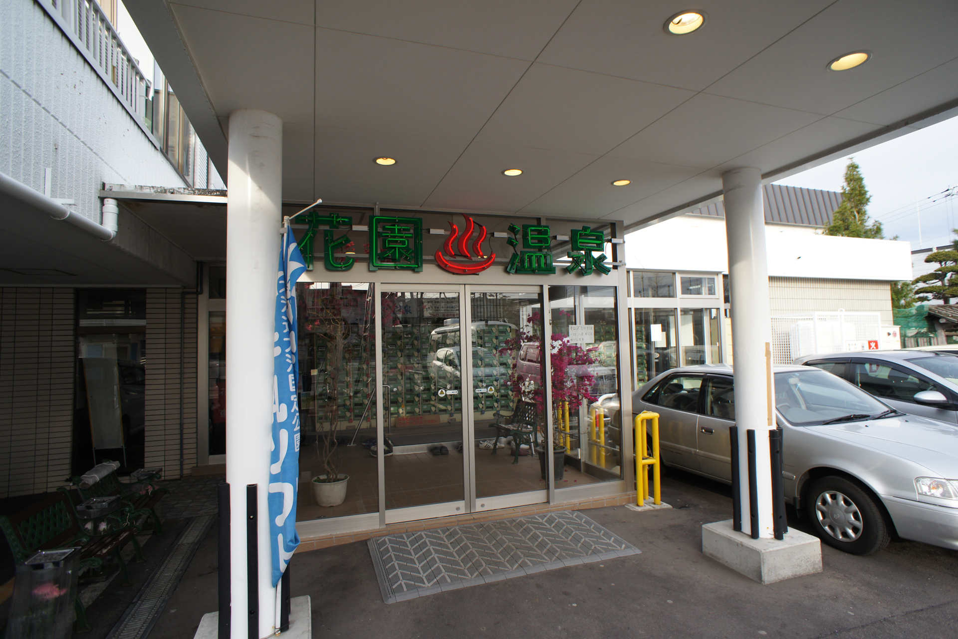 花園温泉