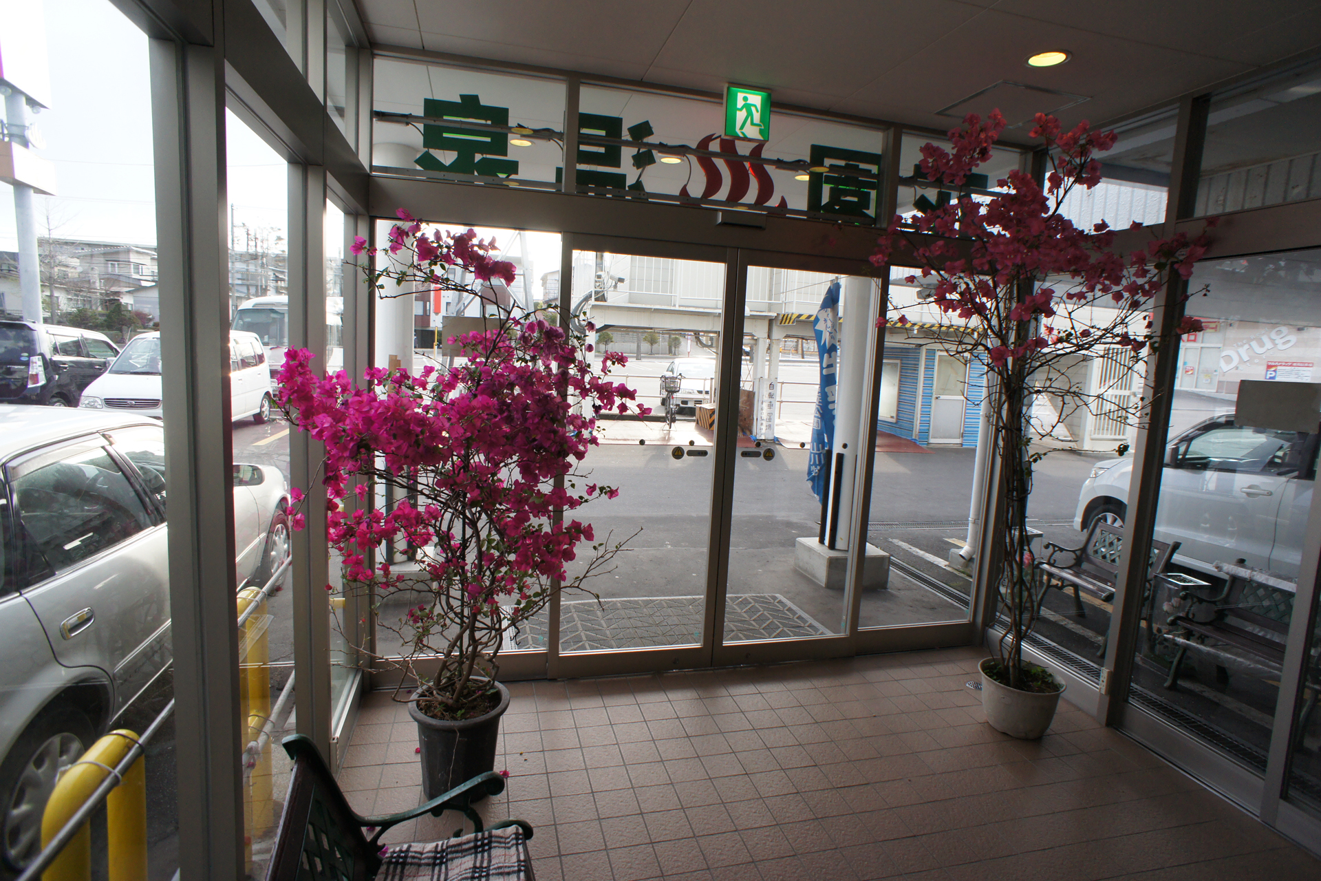 花園温泉
