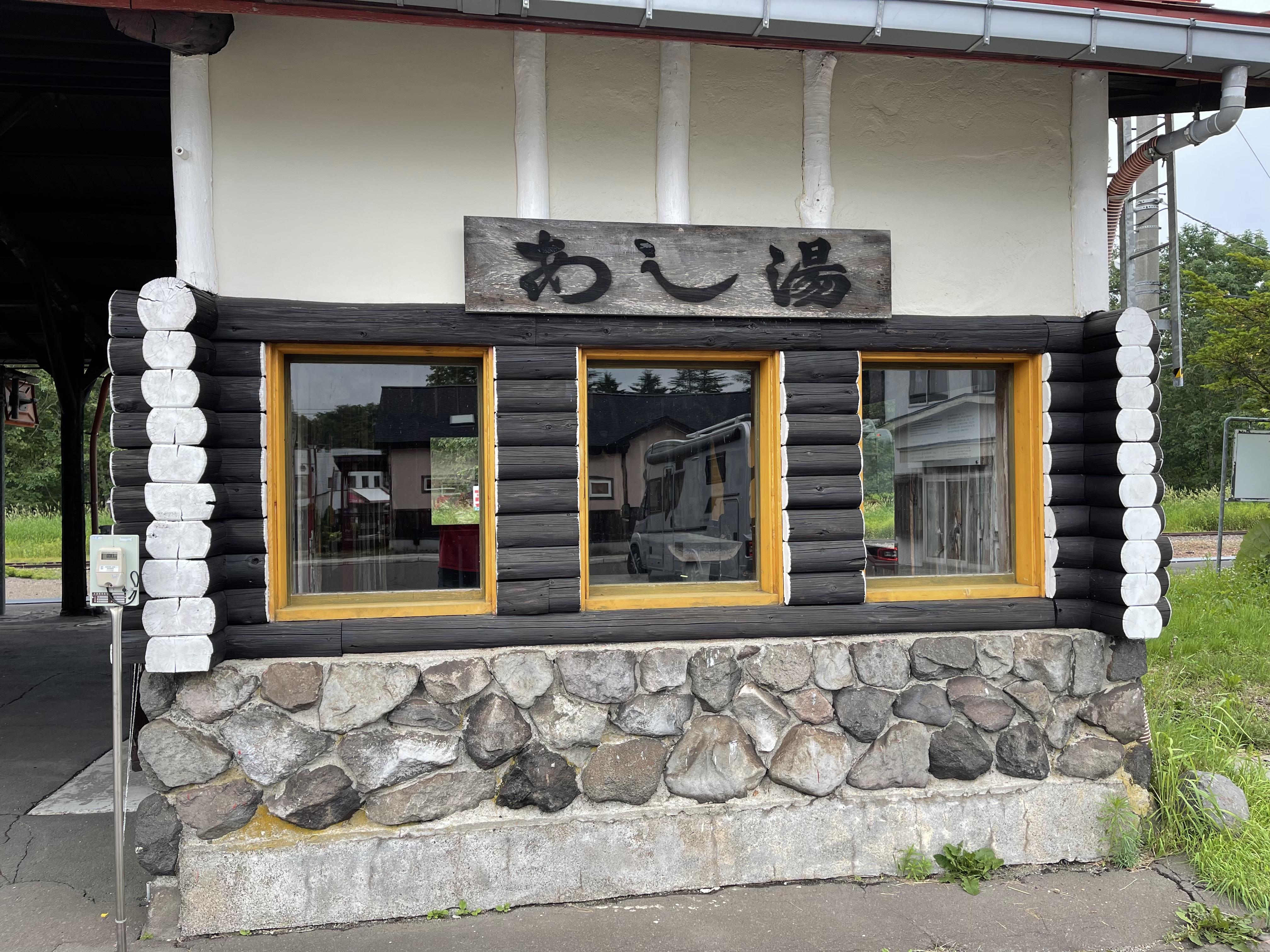 川湯温泉駅の足湯