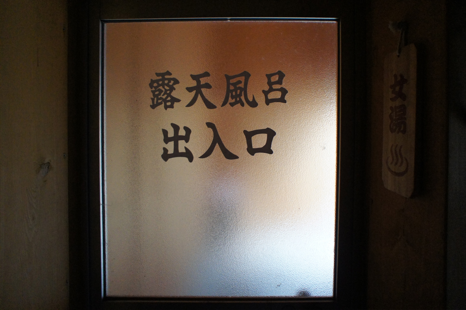 ぬかびら源泉郷湯元館