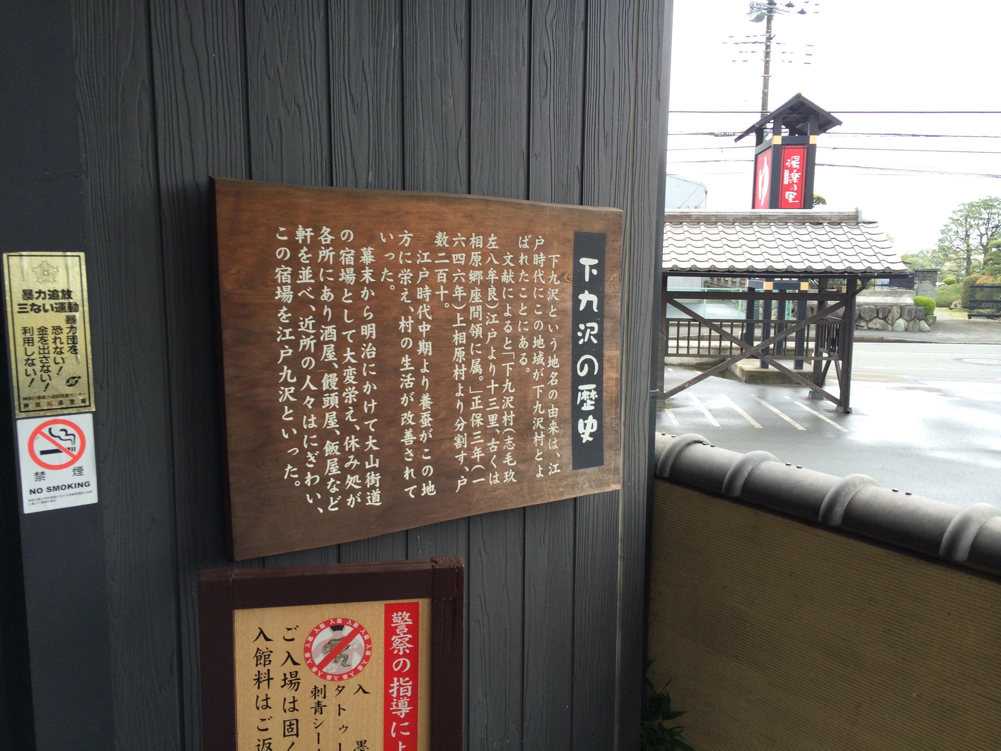 相模・下九沢温泉 湯楽の里