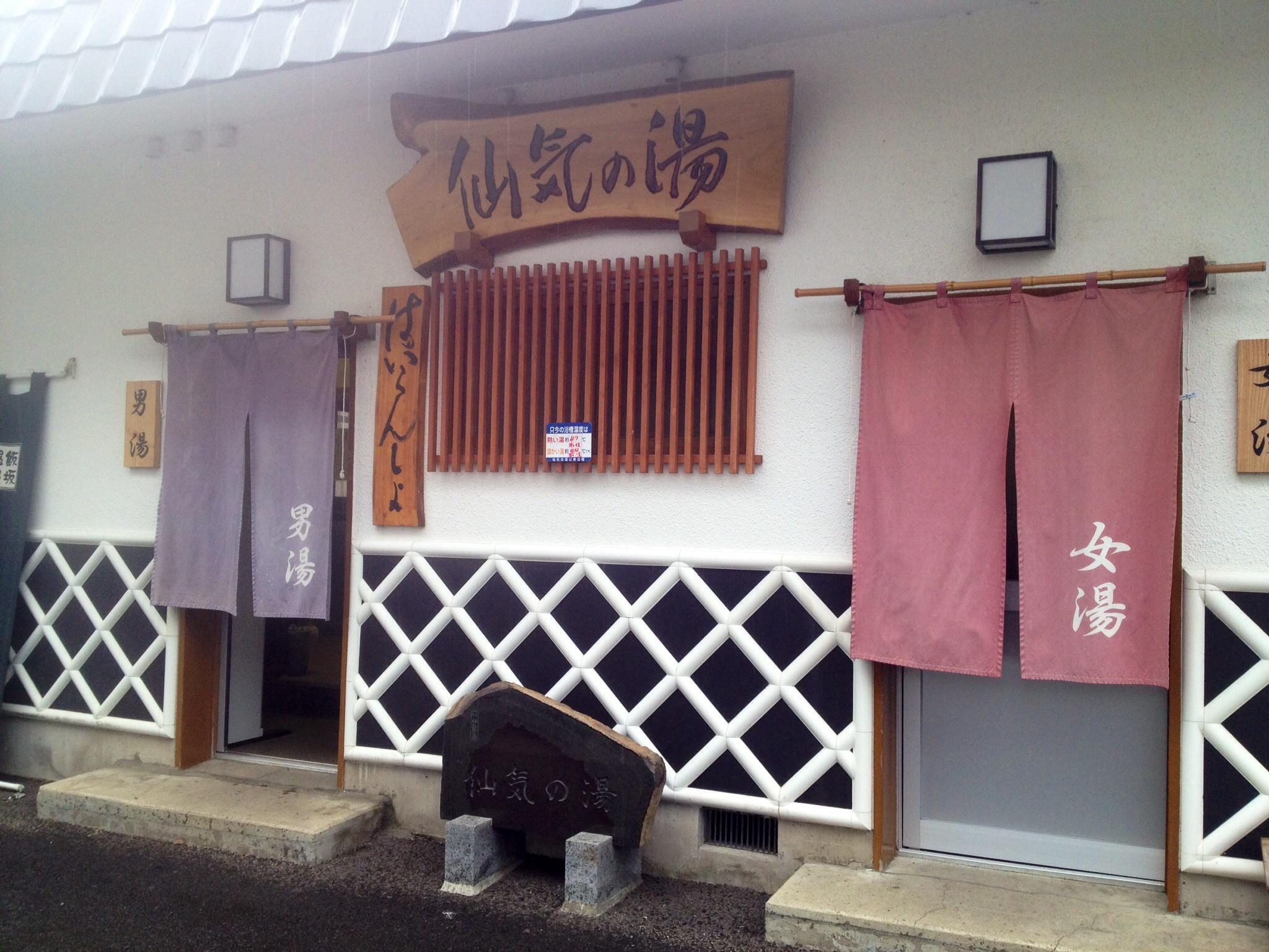 飯坂温泉　共同浴場　仙気の湯