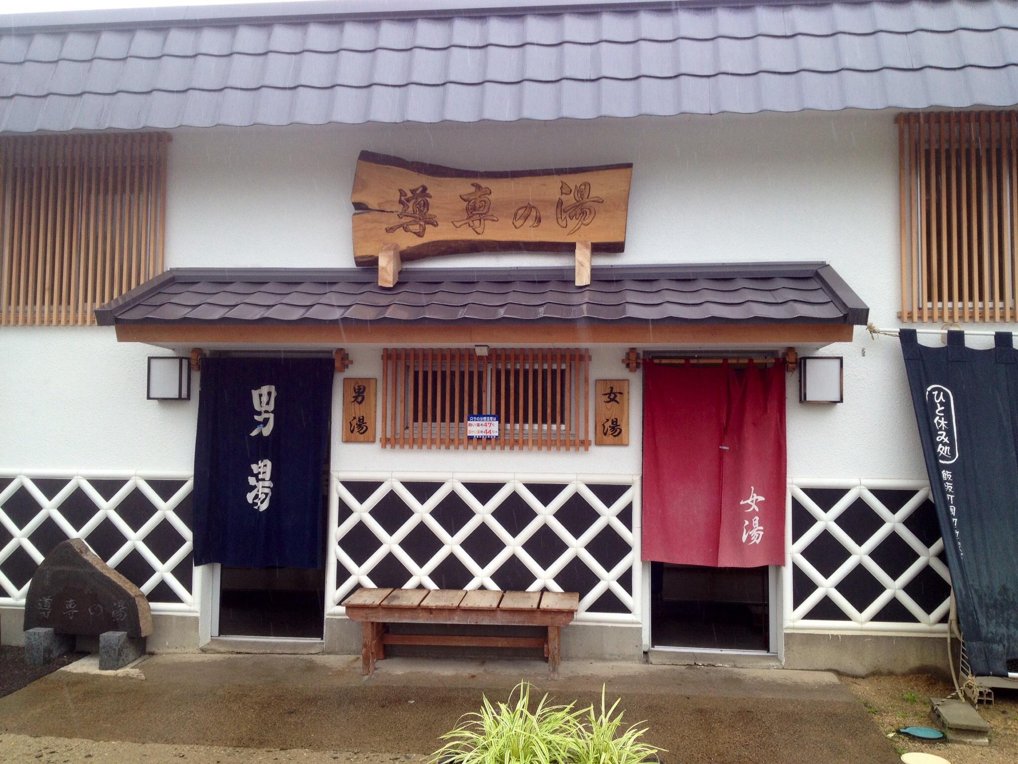 飯坂温泉　共同浴場　導専の湯