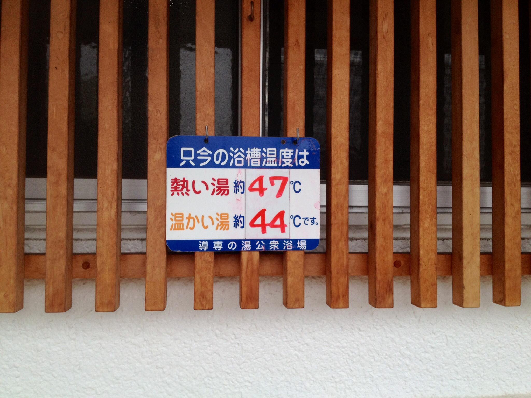 飯坂温泉　共同浴場　導専の湯
