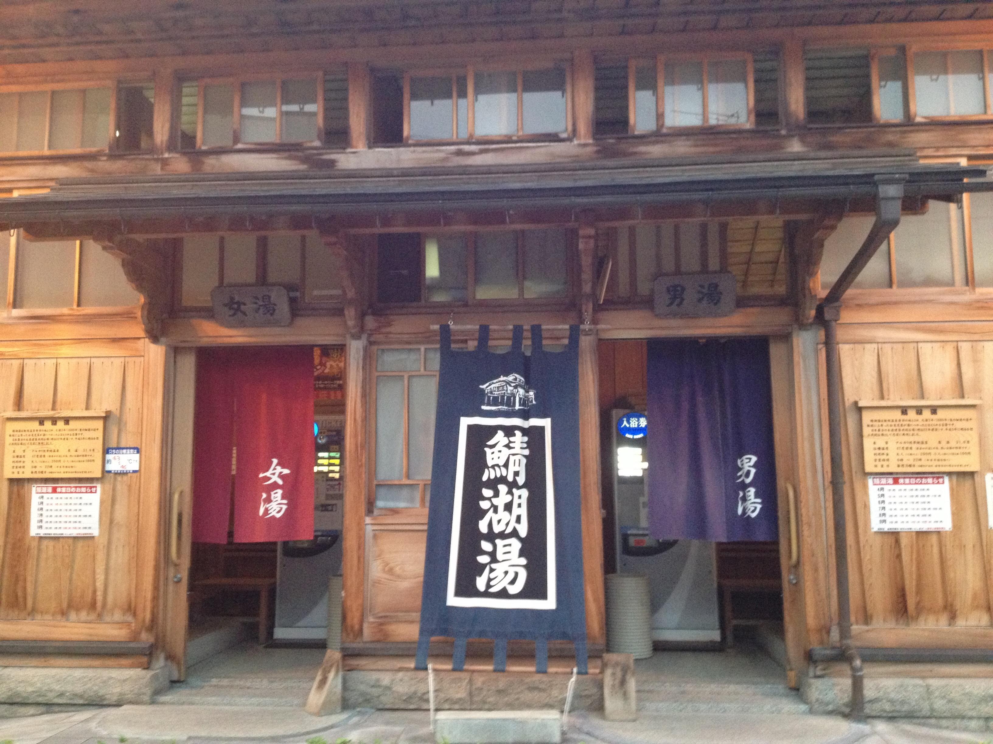 飯坂温泉　共同浴場　鯖湖湯