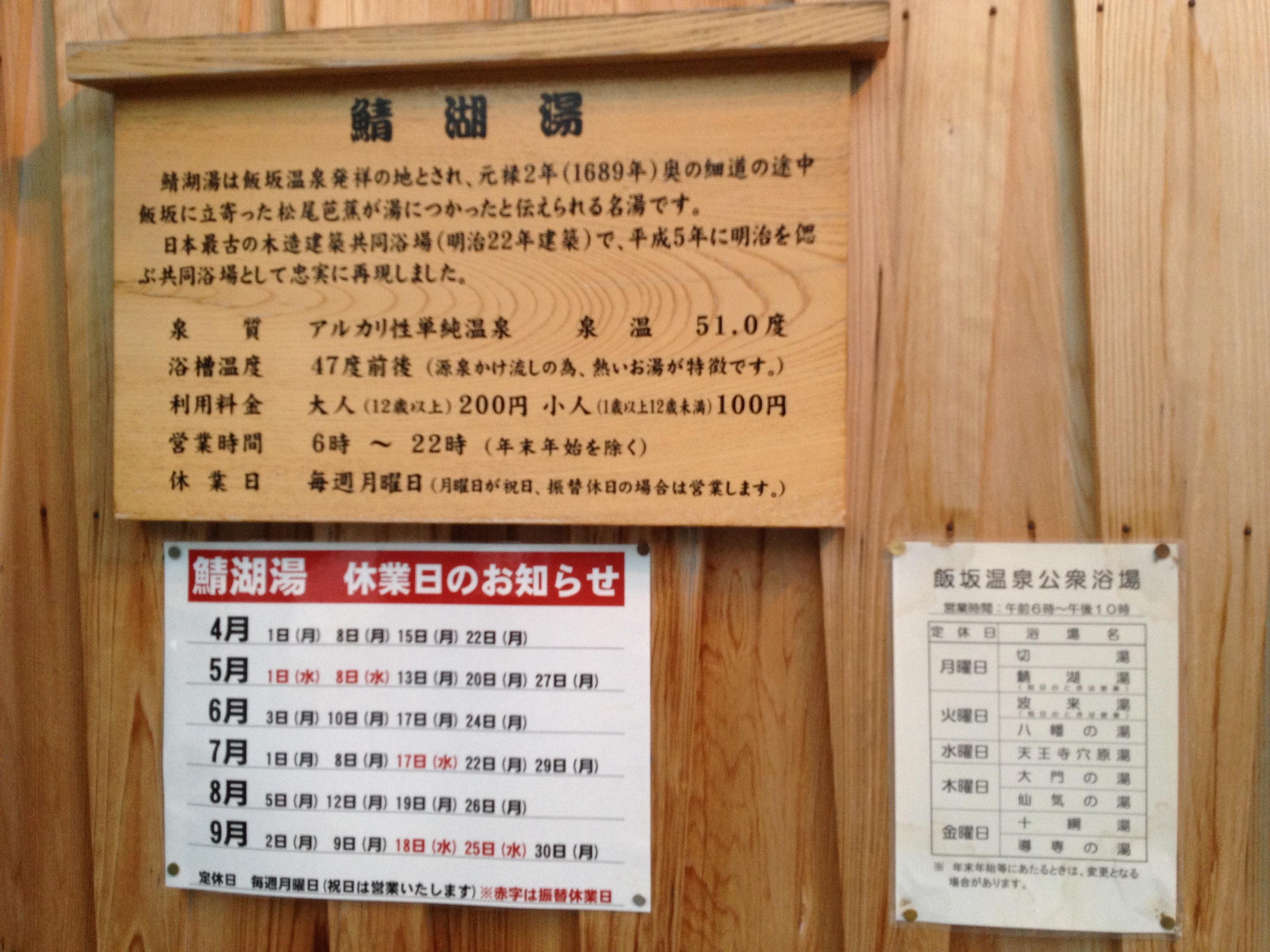 飯坂温泉　共同浴場　鯖湖湯