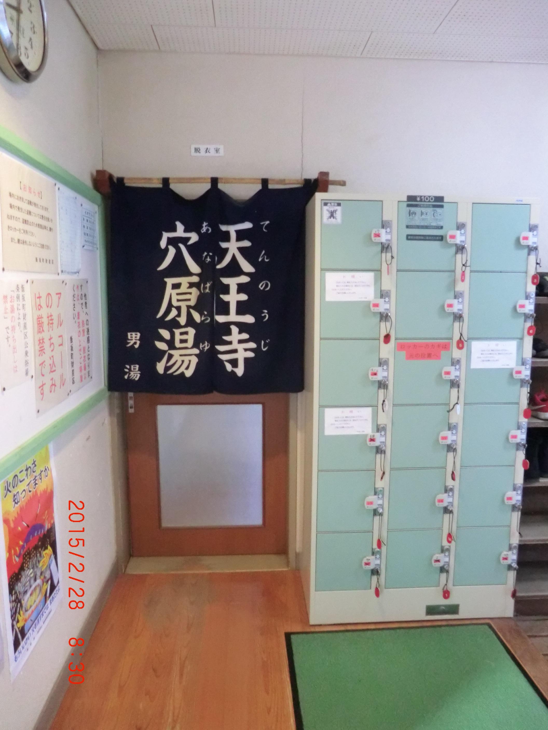 飯坂温泉　共同浴場　天王寺穴原湯
