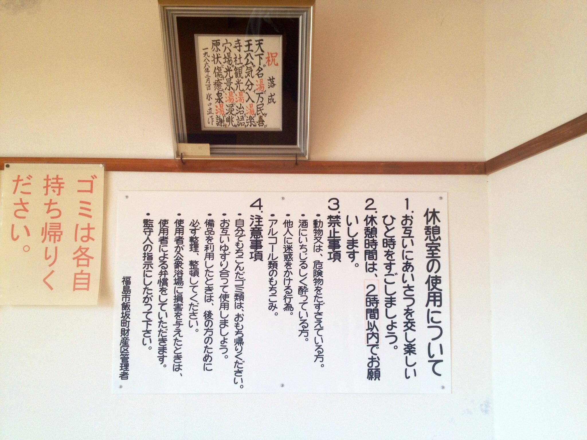 飯坂温泉　共同浴場　天王寺穴原湯