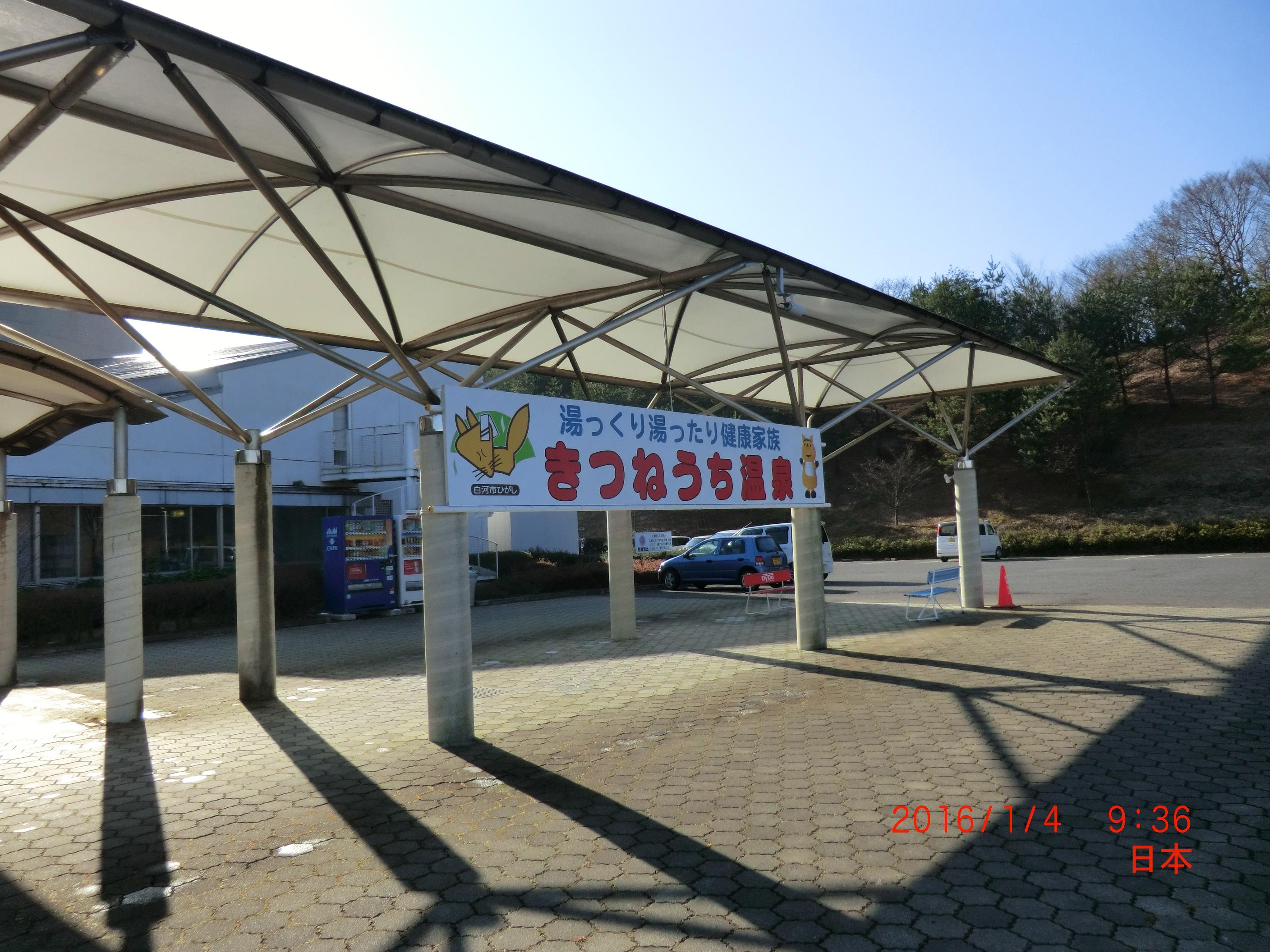 きつねうち温泉