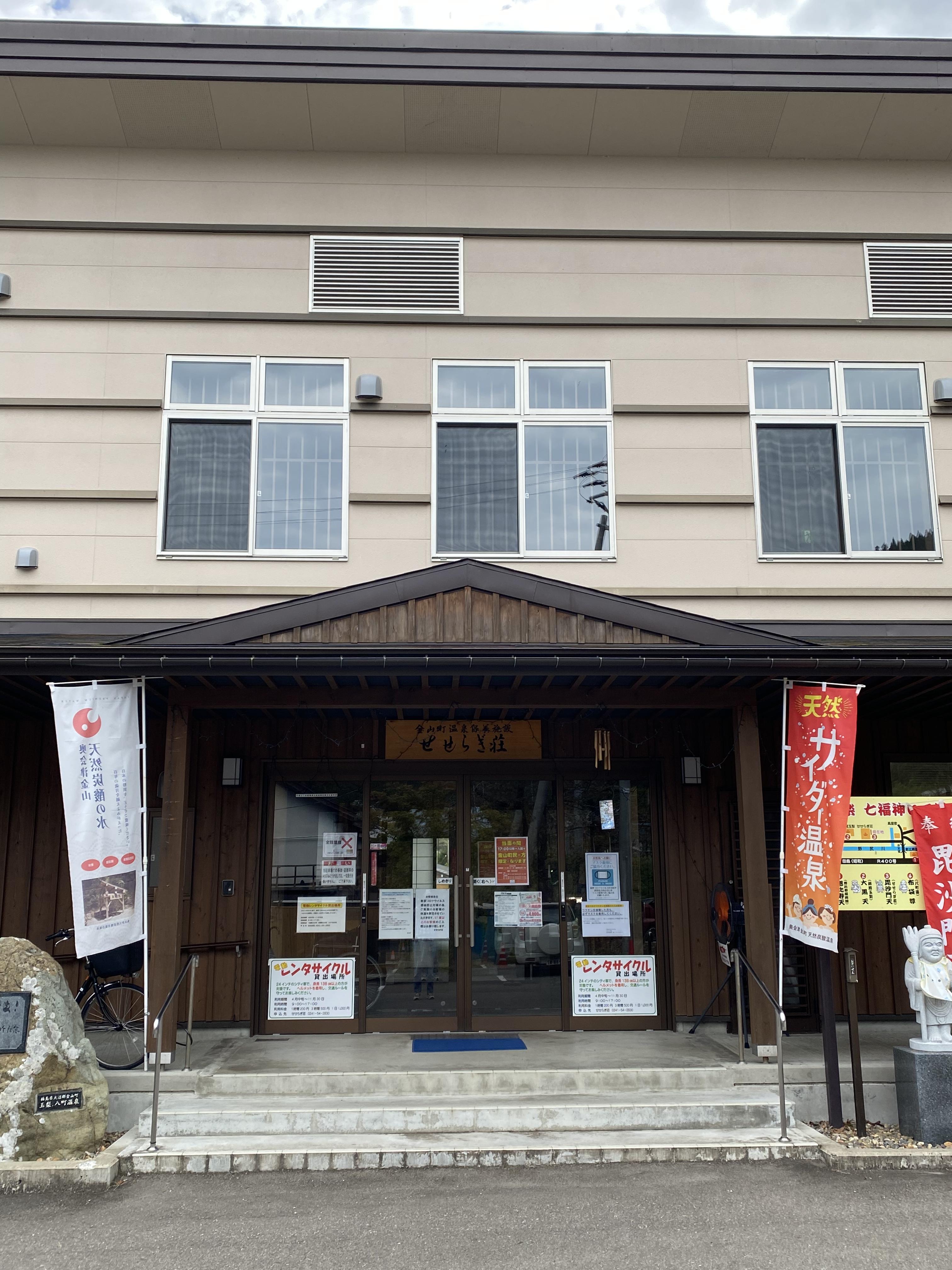 温泉保養施設せせらぎ荘