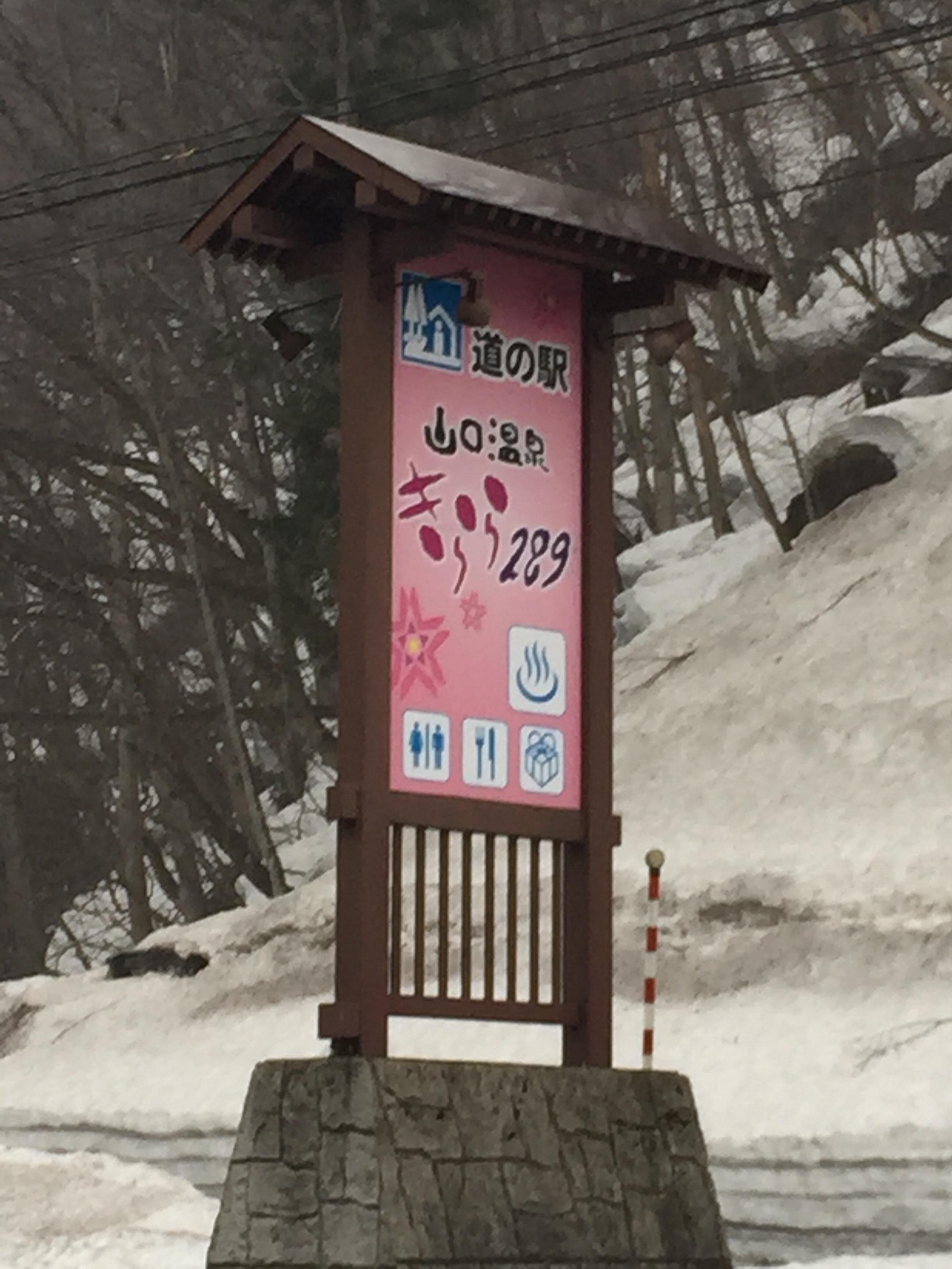 山口温泉きらら289