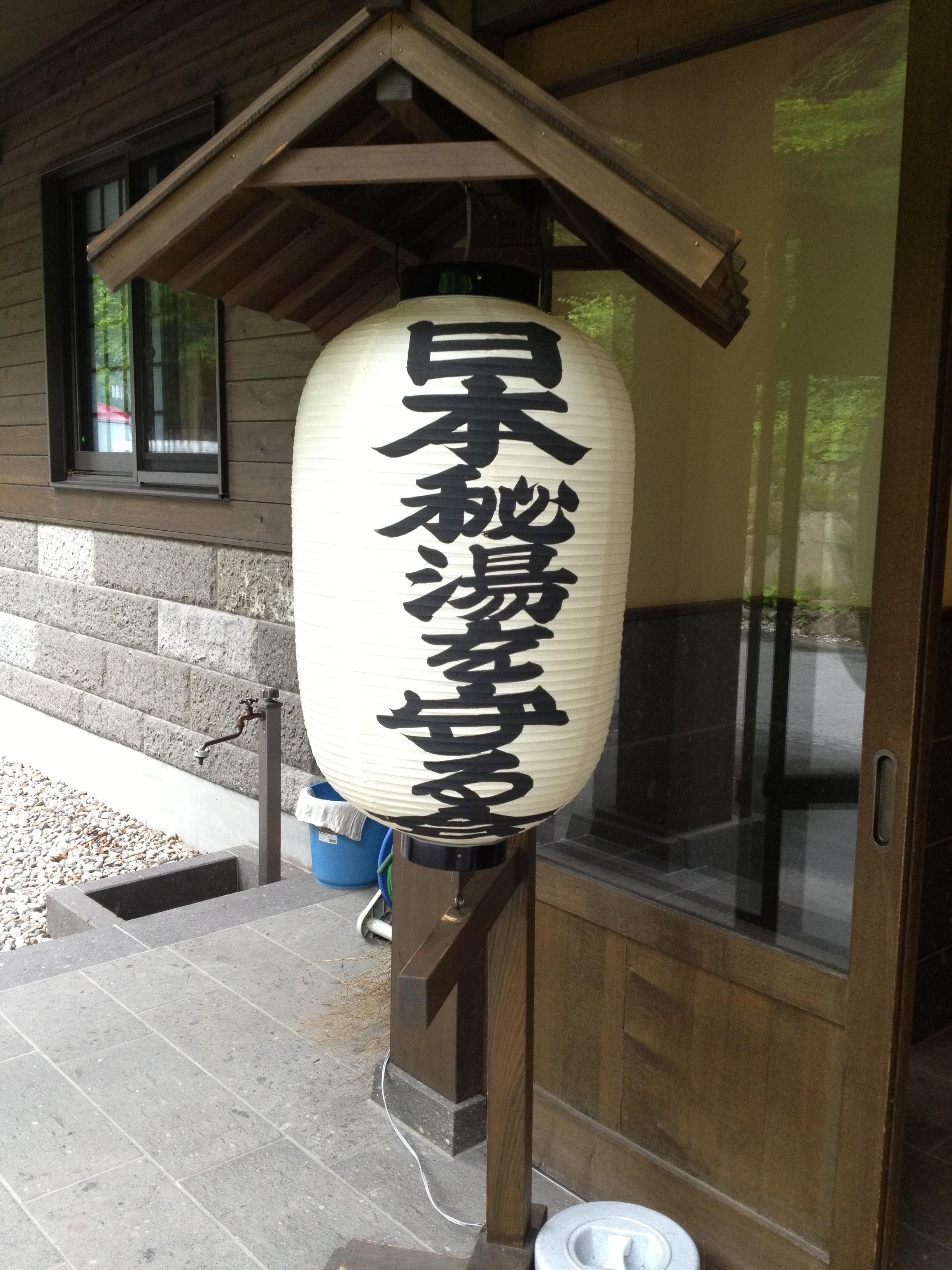 旅館大黒屋