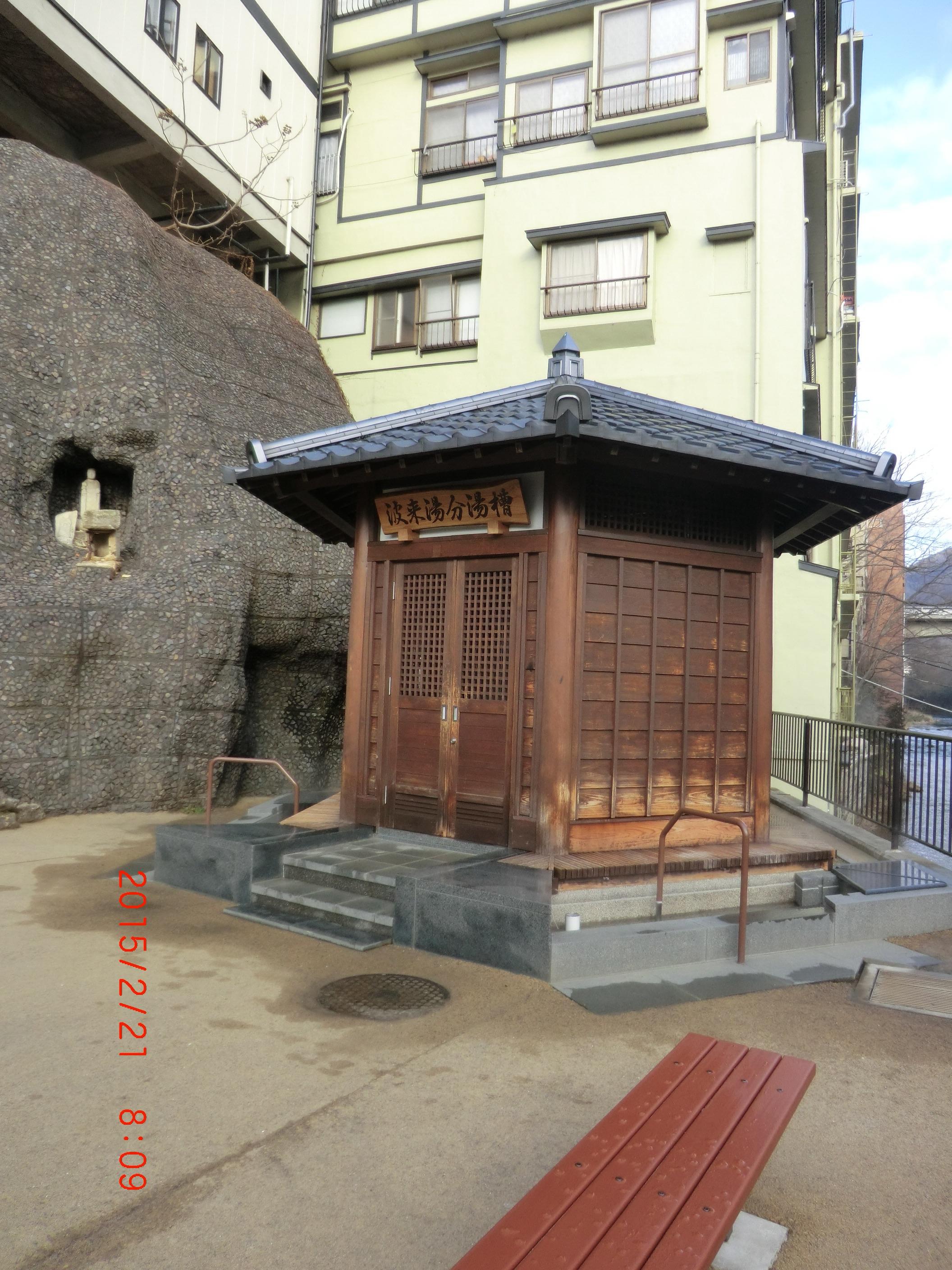 共同浴場 波来湯