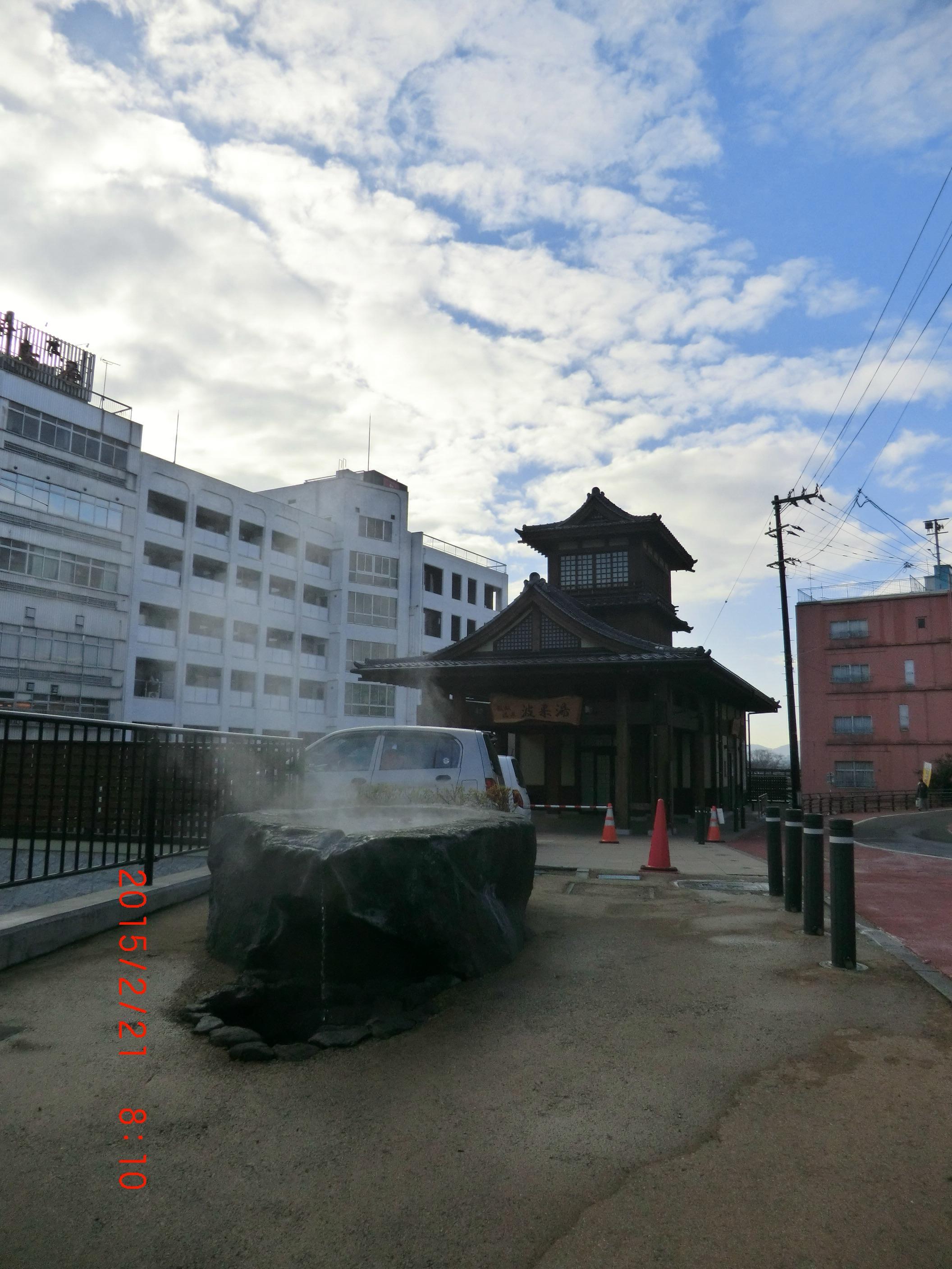 共同浴場 波来湯