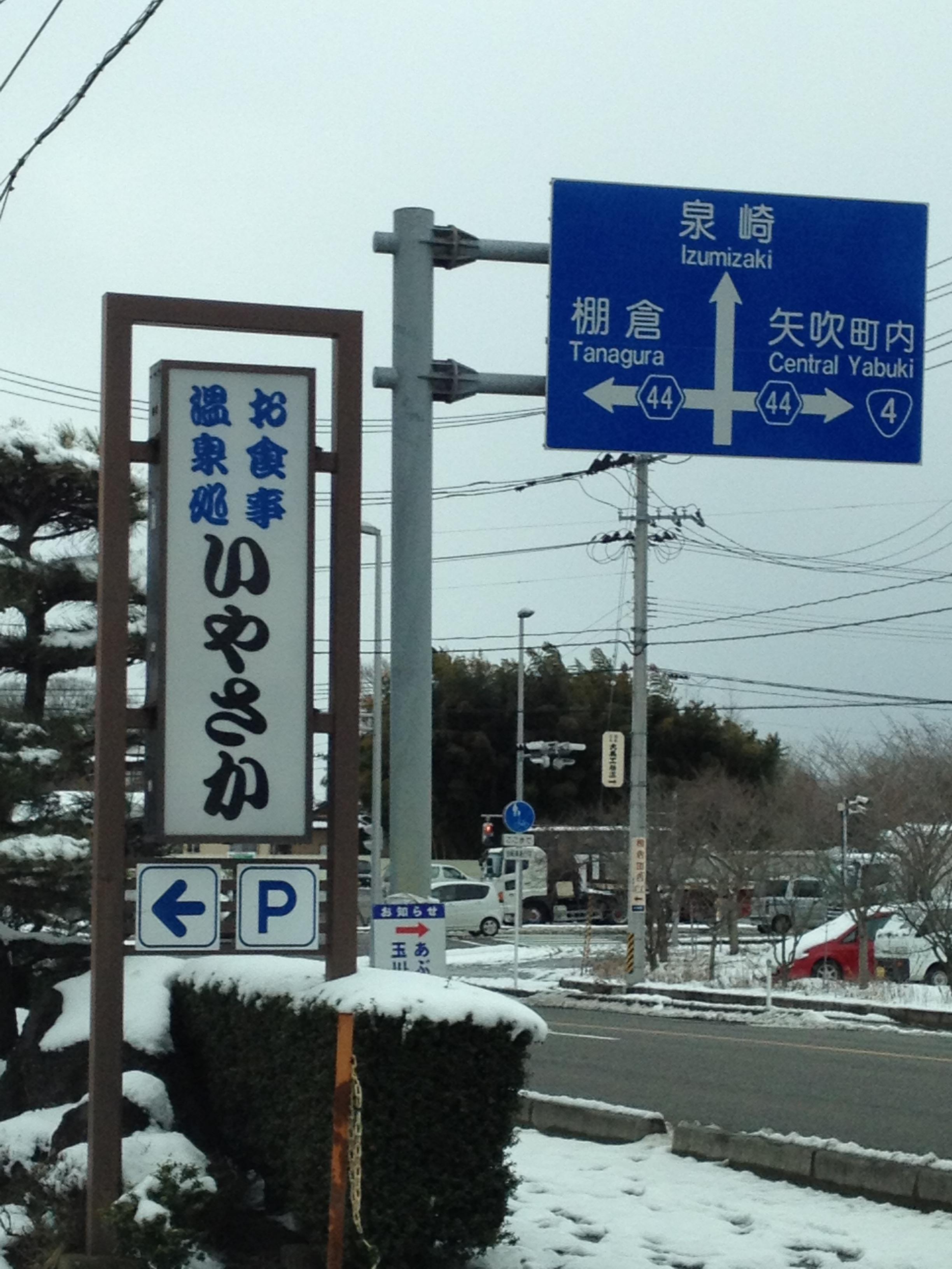 いやさか温泉