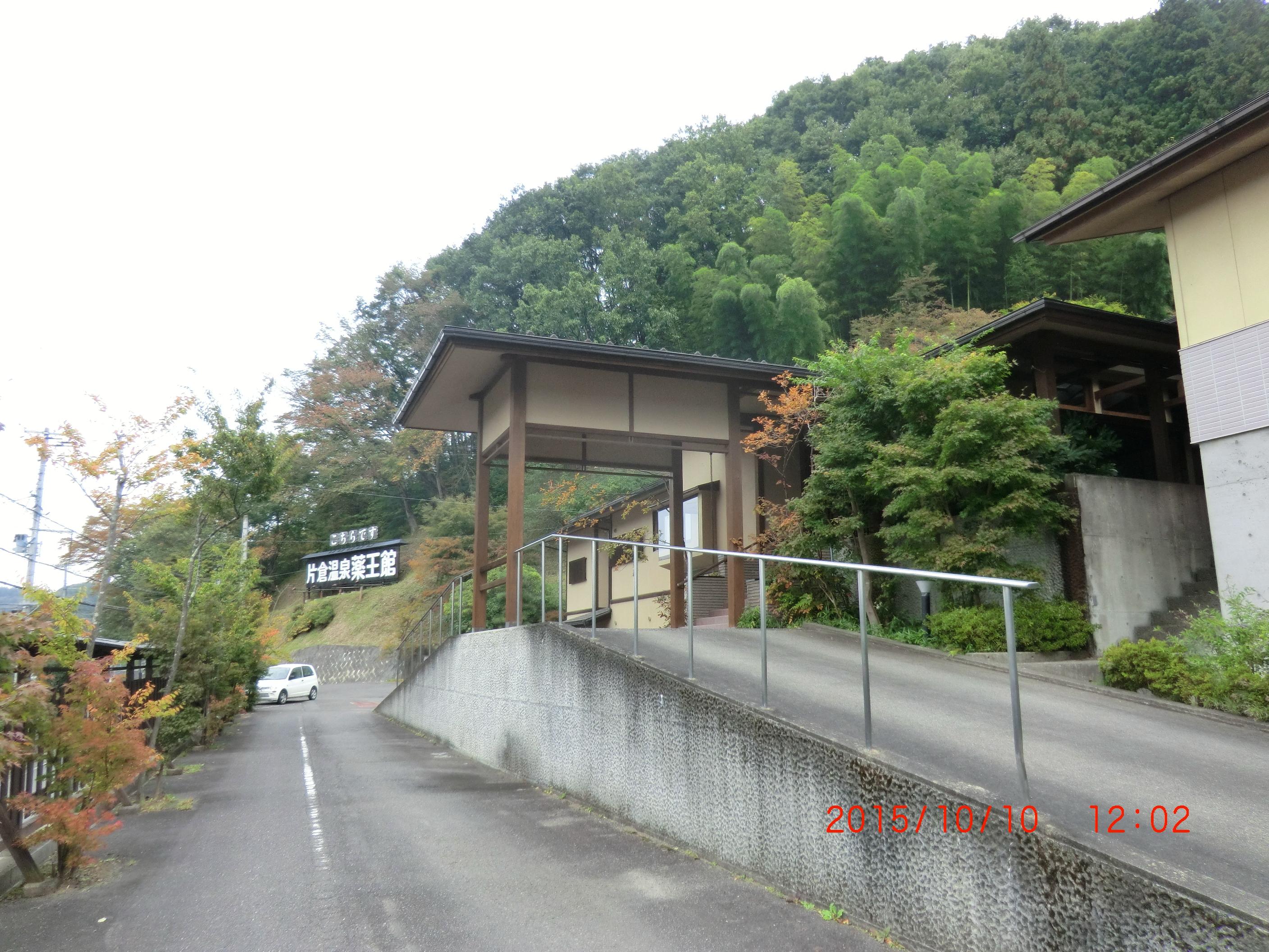 片倉温泉　薬王館