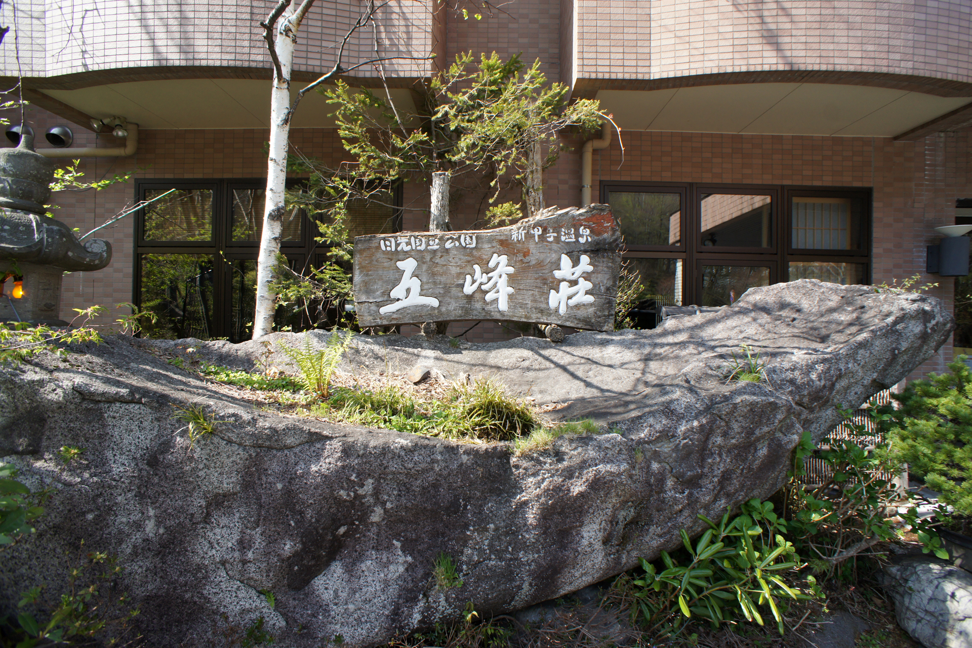 新甲子温泉　五峰荘