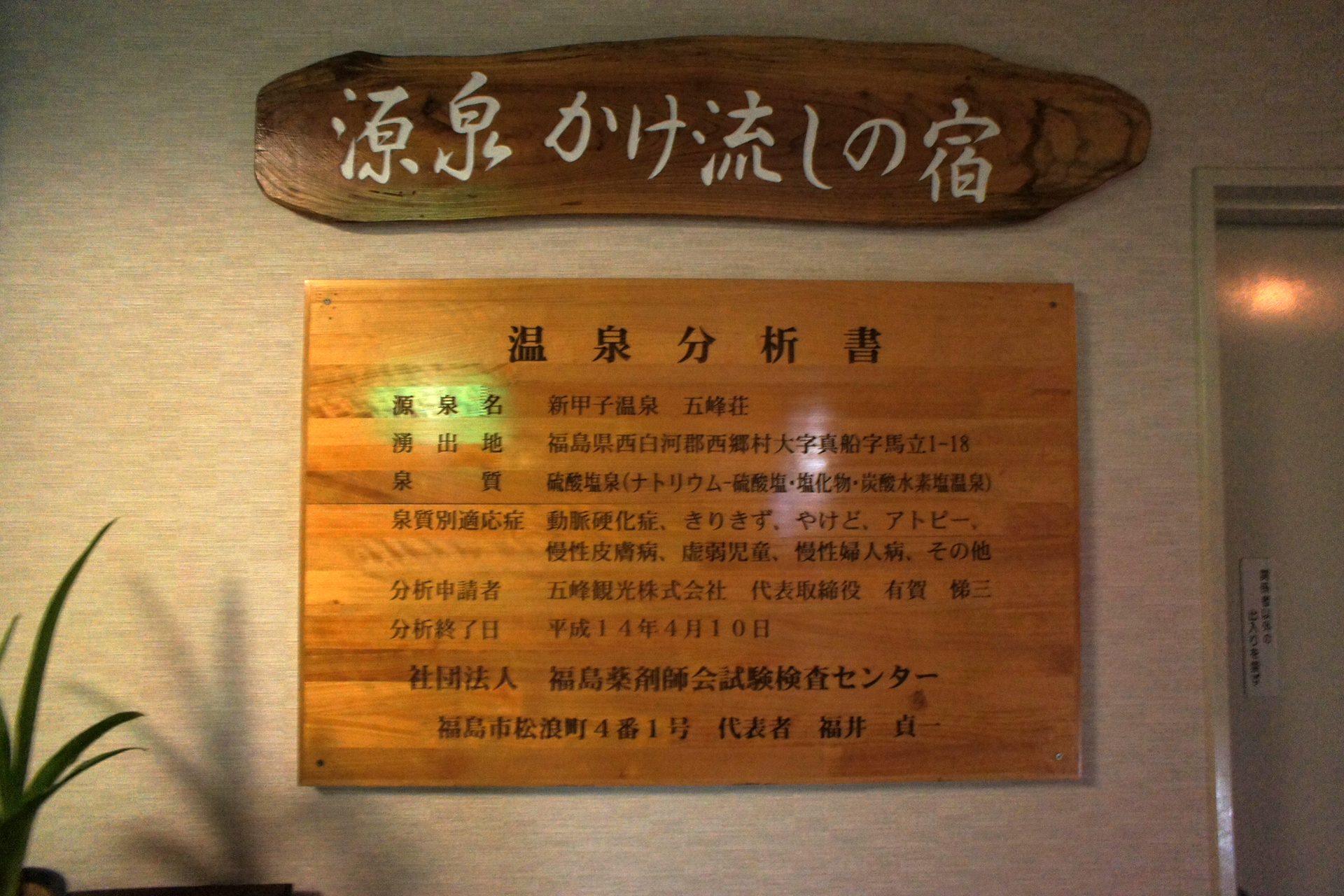 新甲子温泉　五峰荘