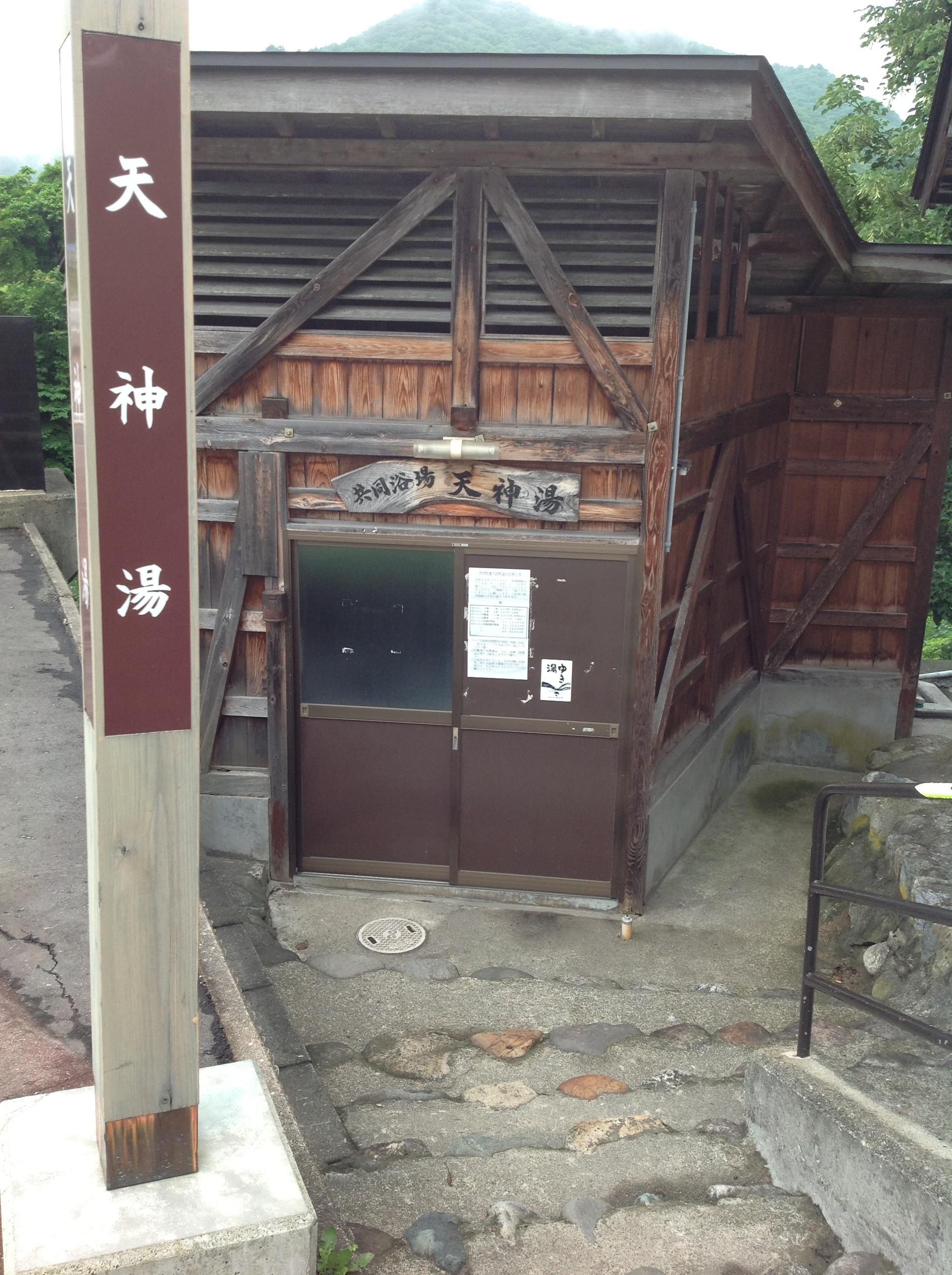 湯ノ花温泉共同浴場　天神湯