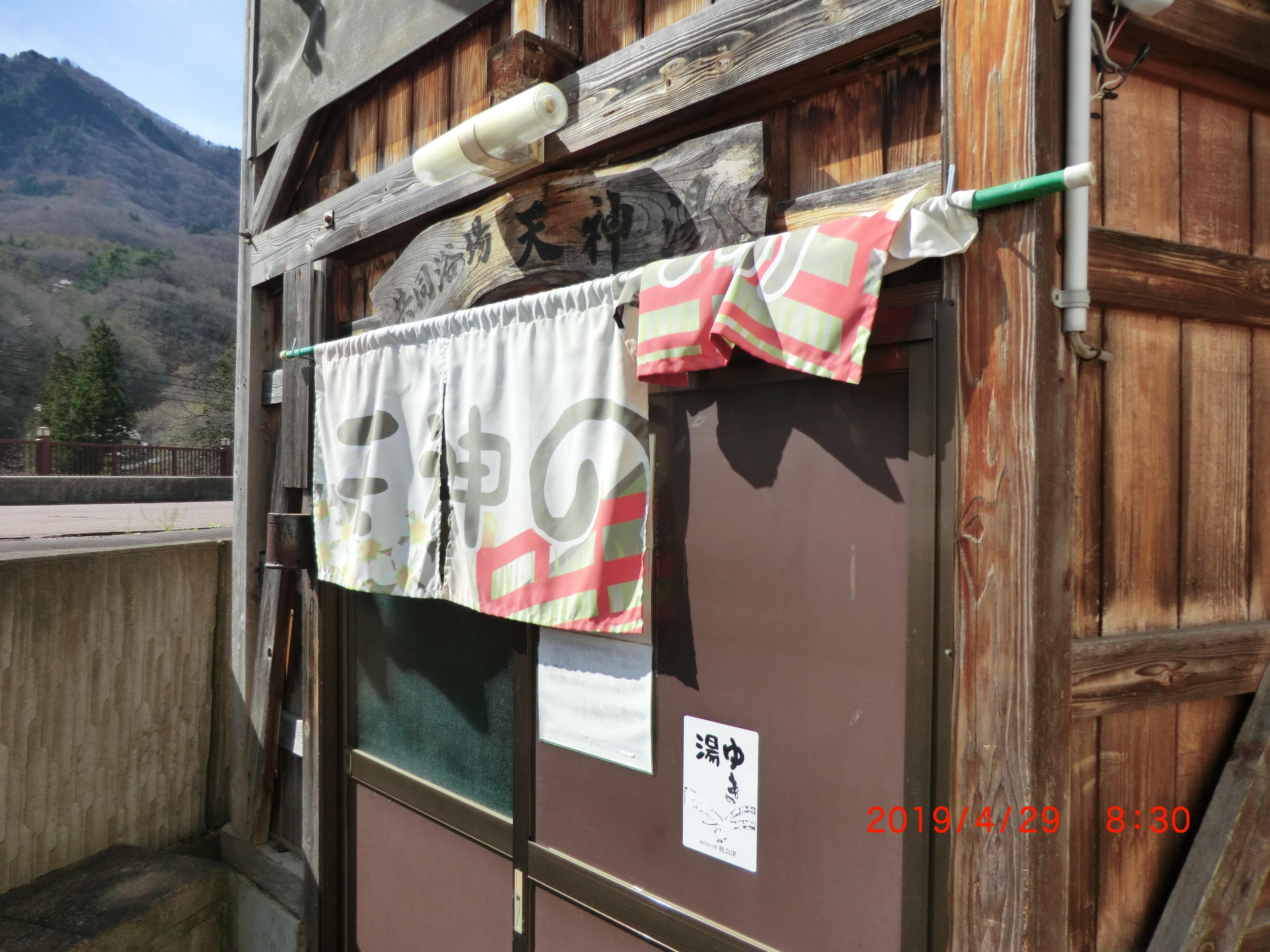 湯ノ花温泉共同浴場　天神湯