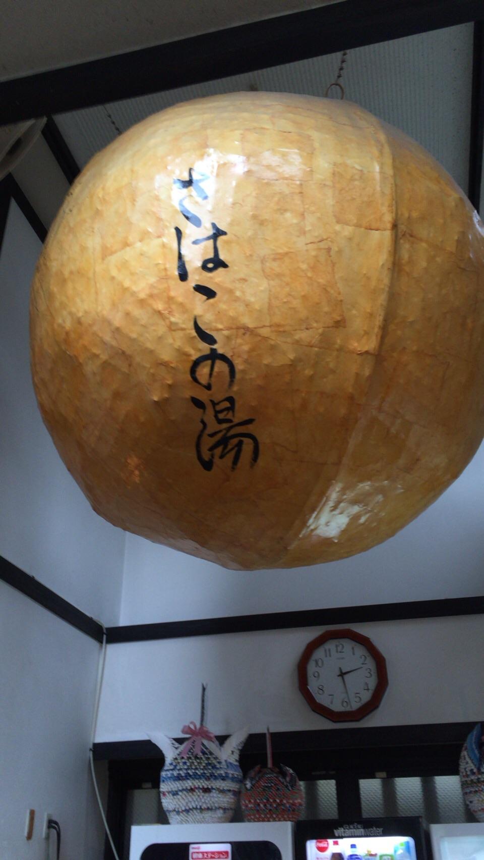 さはこの湯　温泉保養所